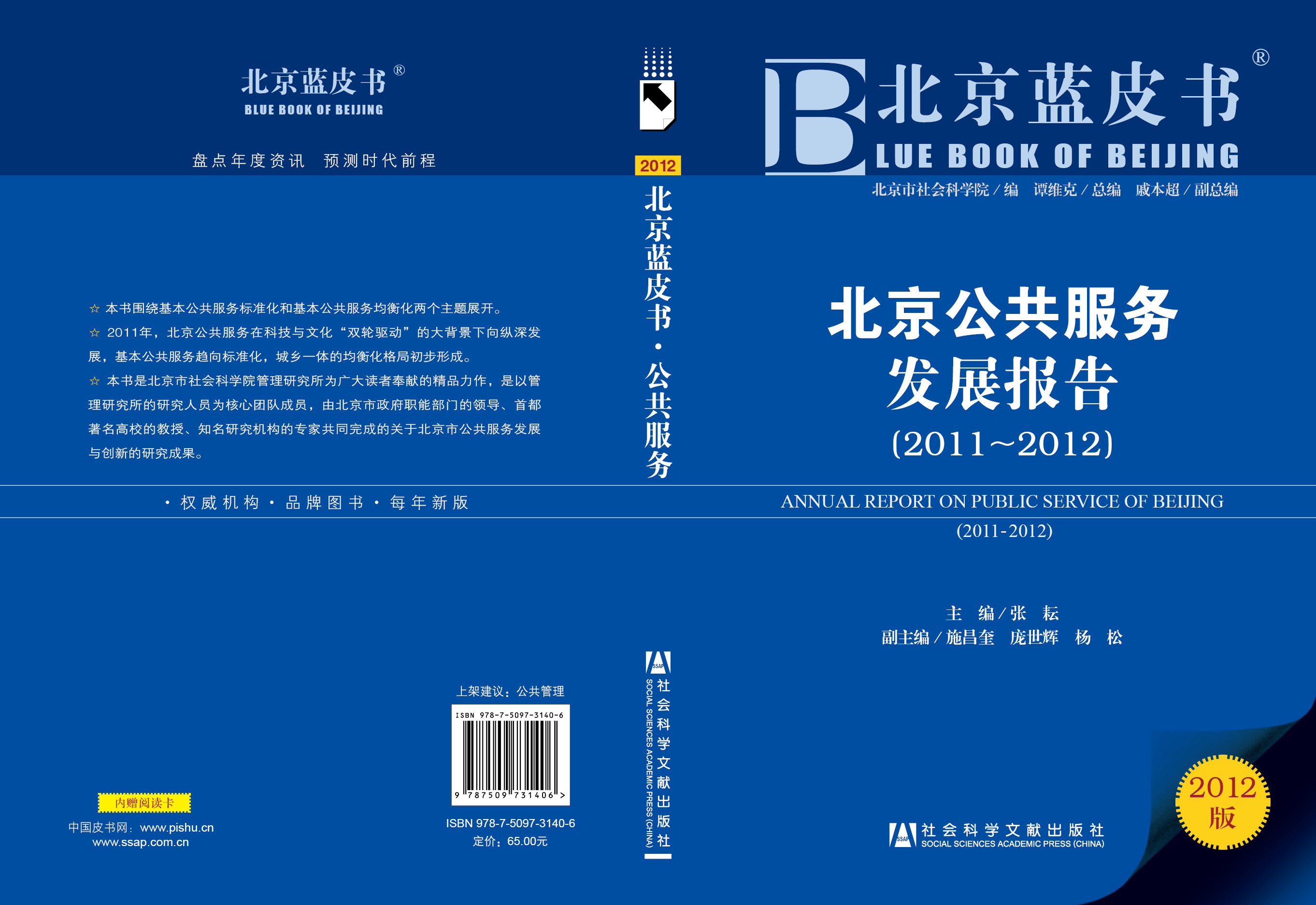 北京公共服务发展报告（2011-2012）