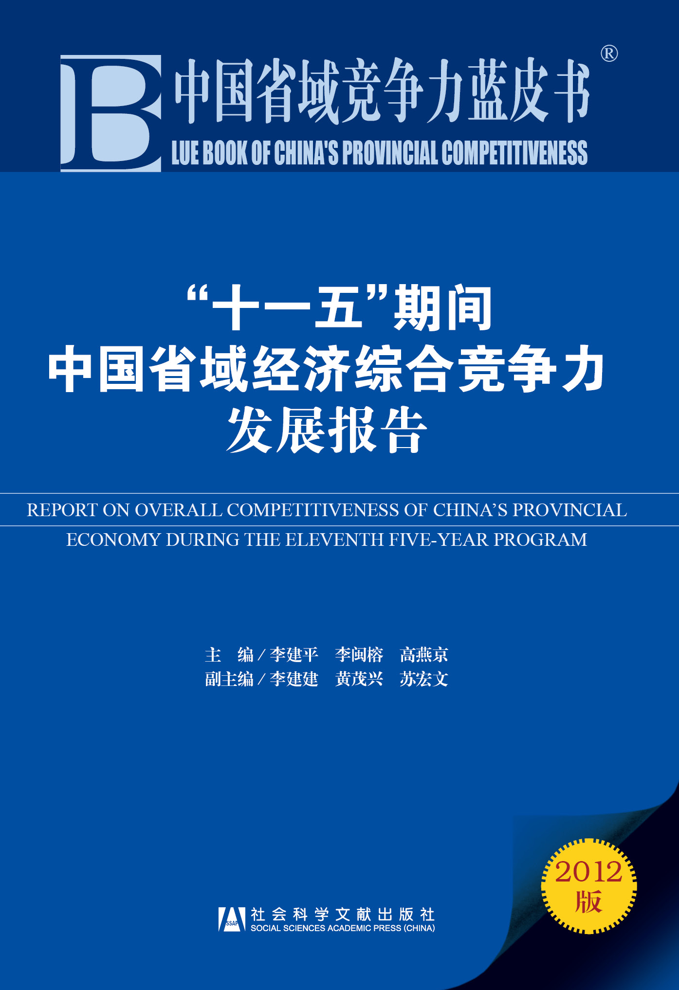 “十一五”期间中国省域经济综合竞争力发展报告