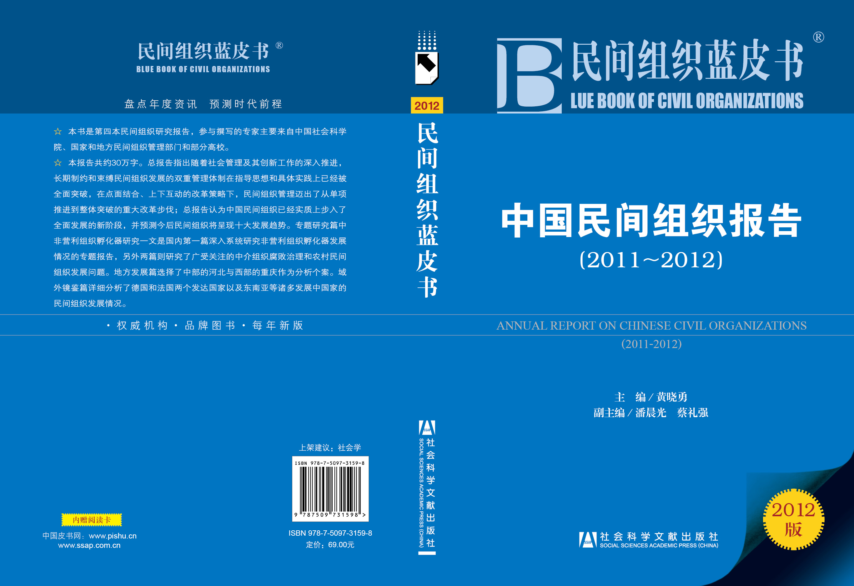 中国民间组织报告(2011~2012)