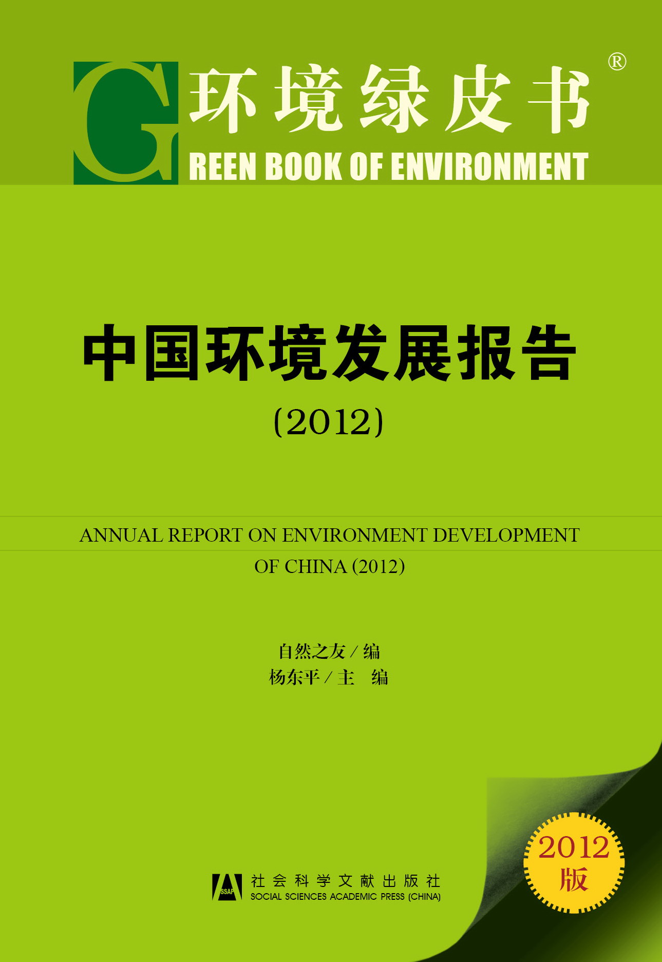 中国环境发展报告（2012）