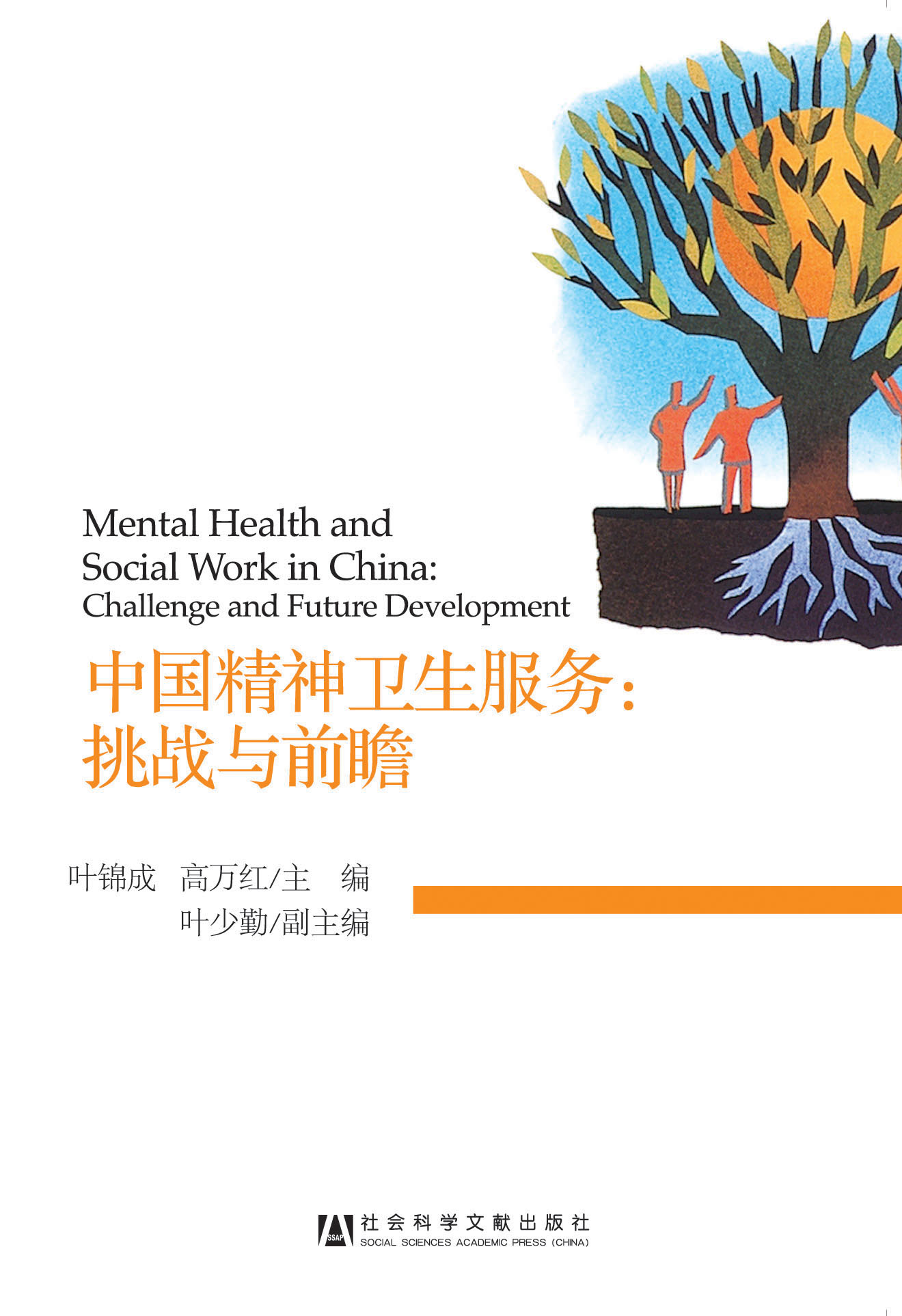 中国精神卫生服务：挑战与前瞻
