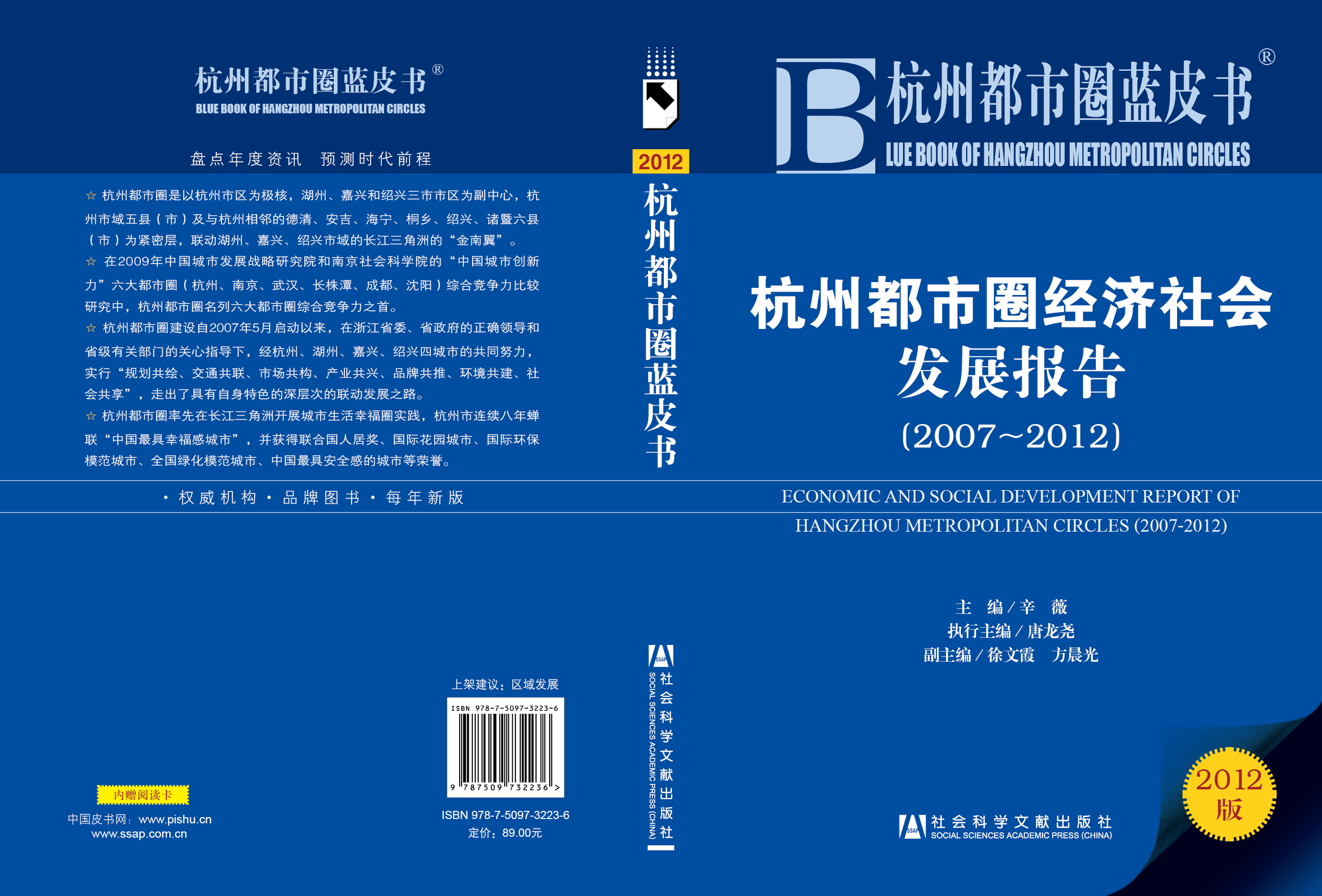 杭州都市圈经济社会发展报告（2007～2012）