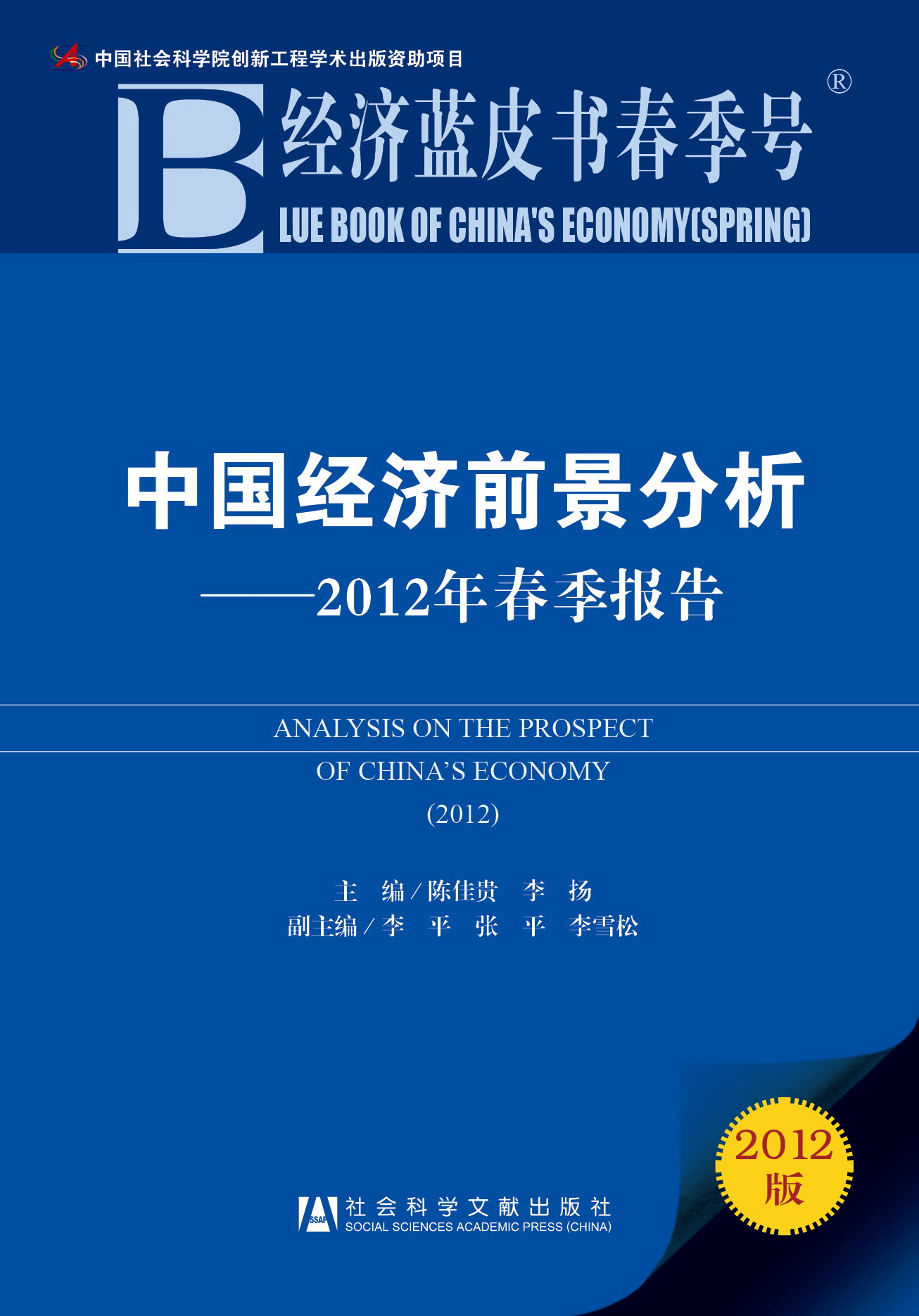 中国经济前景分析——2012年春季报告