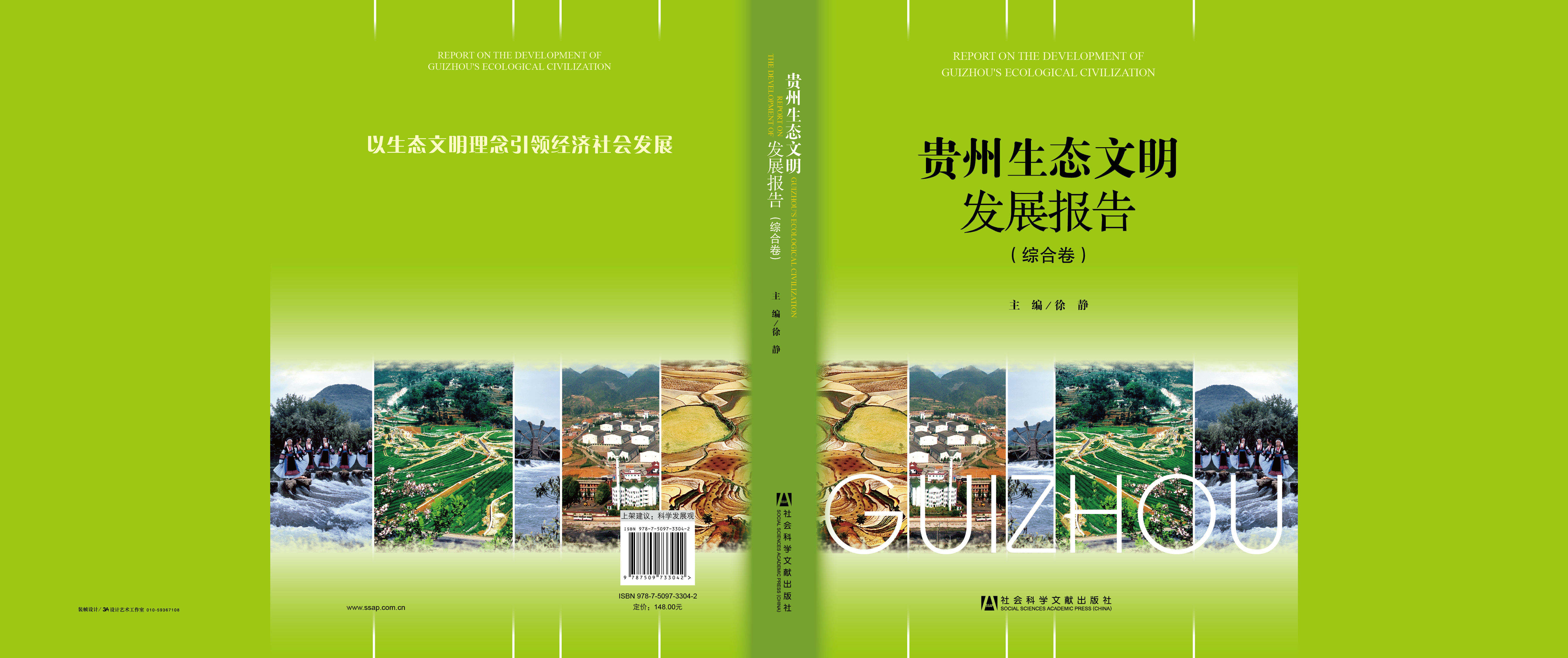 贵州生态文明发展报告（综合卷）