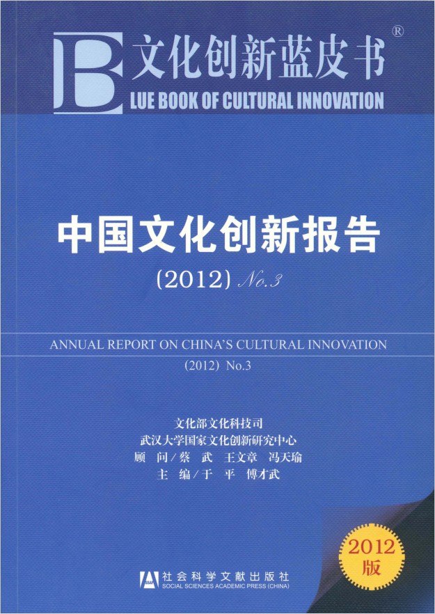 中国文化创新报告（2012）No.3