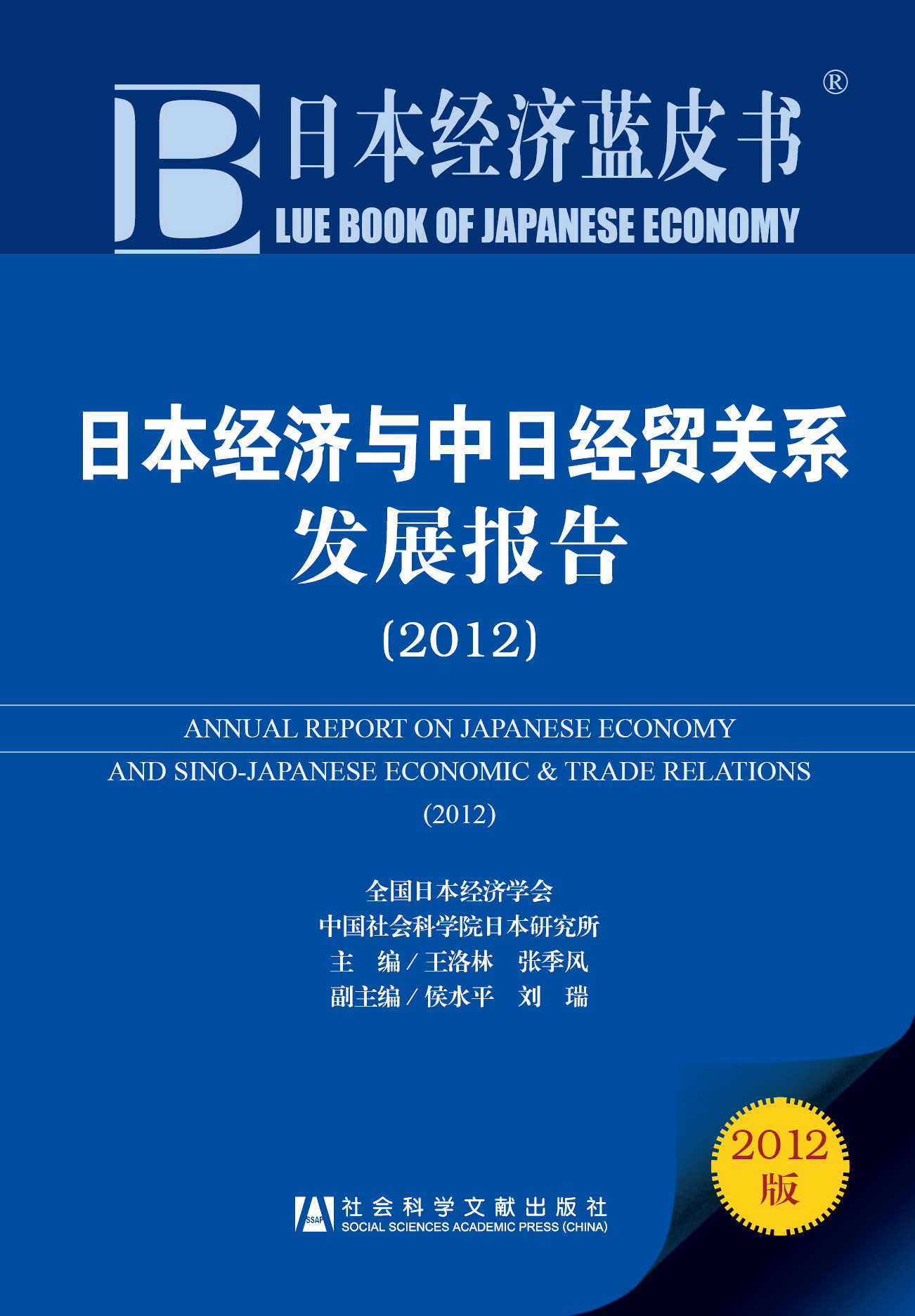 日本经济与中日经贸关系发展报告（2012）