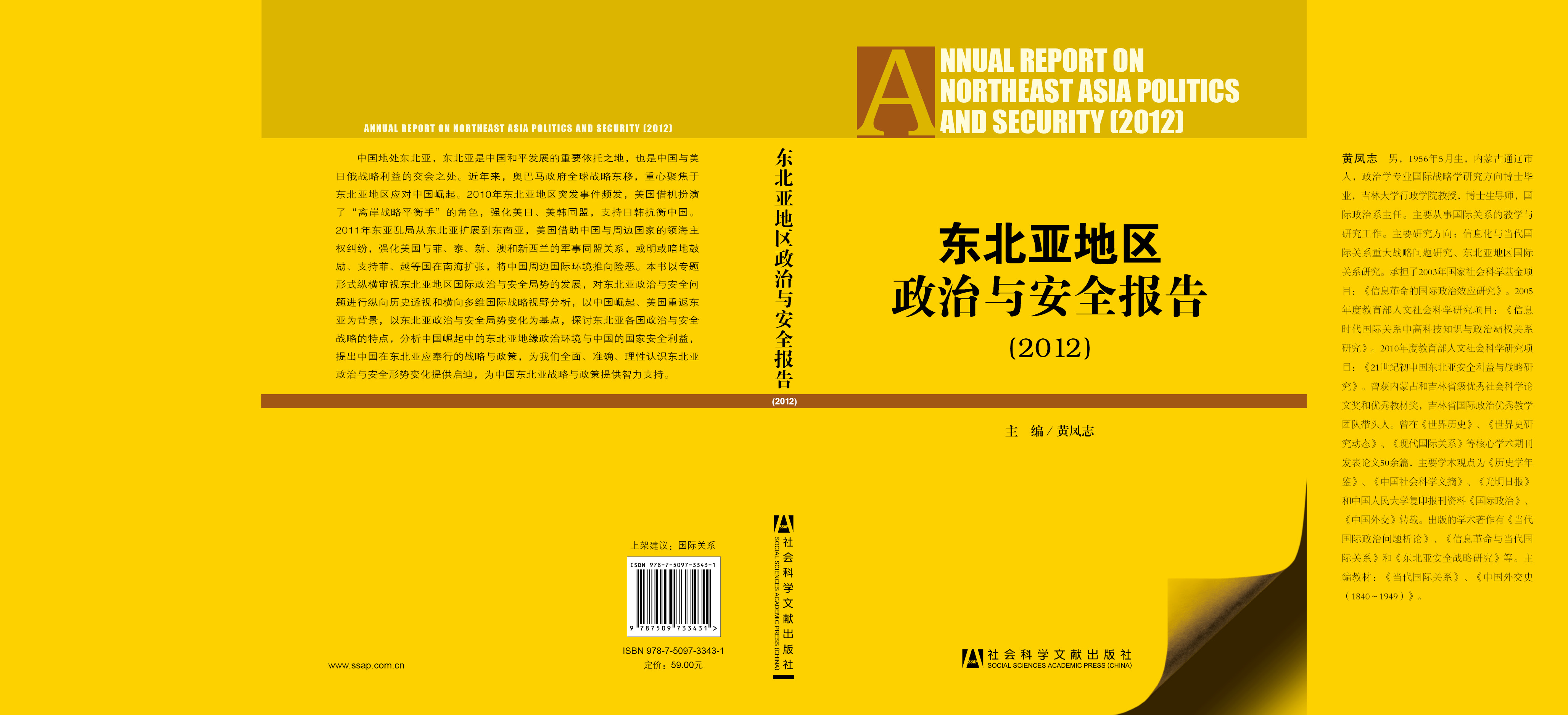 东北亚地区政治与安全报告（2012）