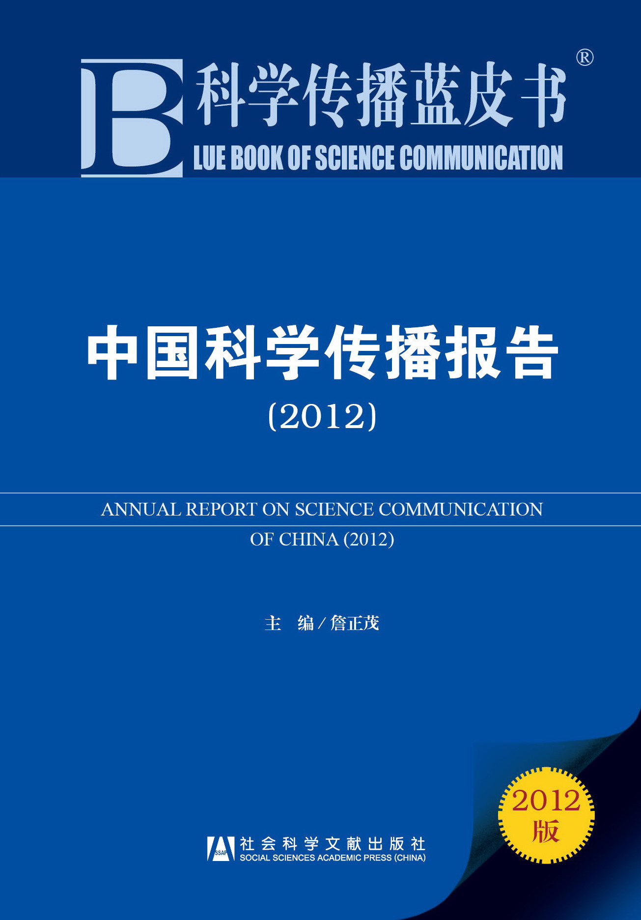 中国科学传播报告（2012）
