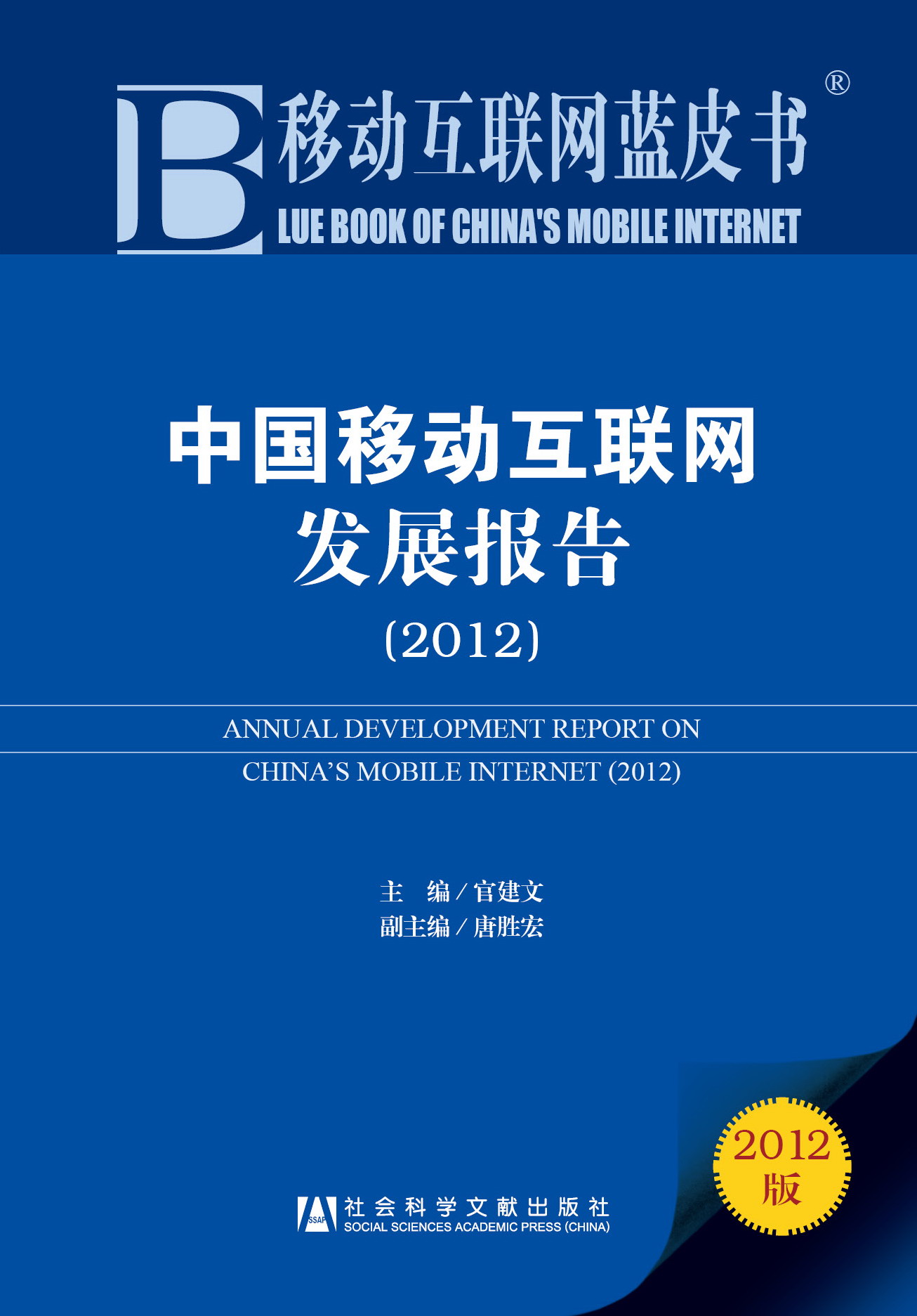 中国移动互联网发展报告（2012）