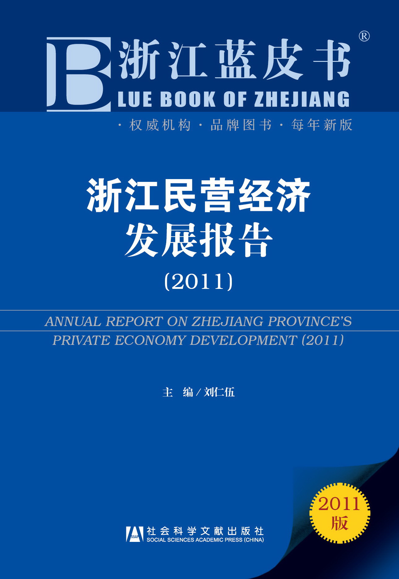浙江民营经济发展报告（2011）