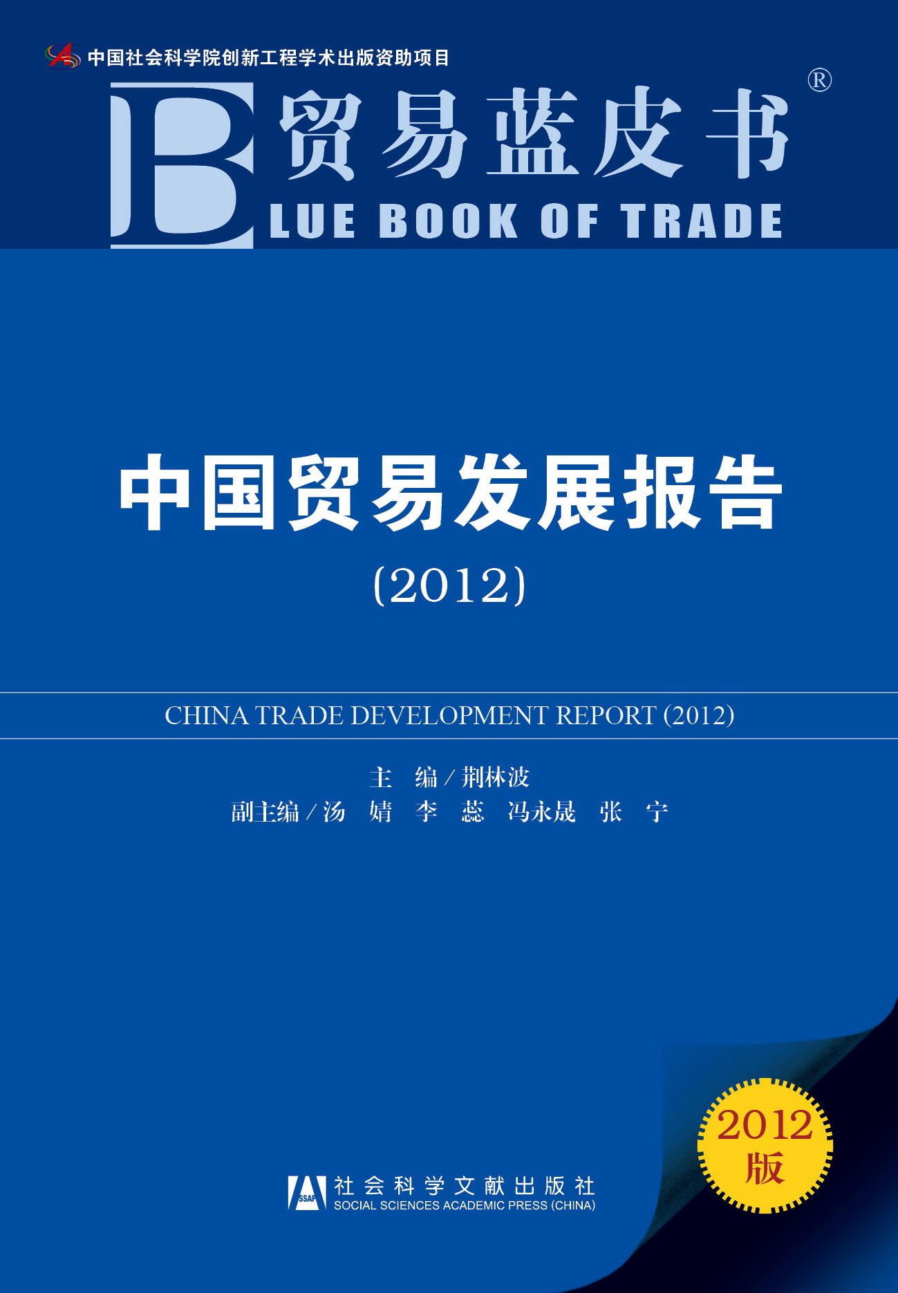中国贸易发展报告（2012）