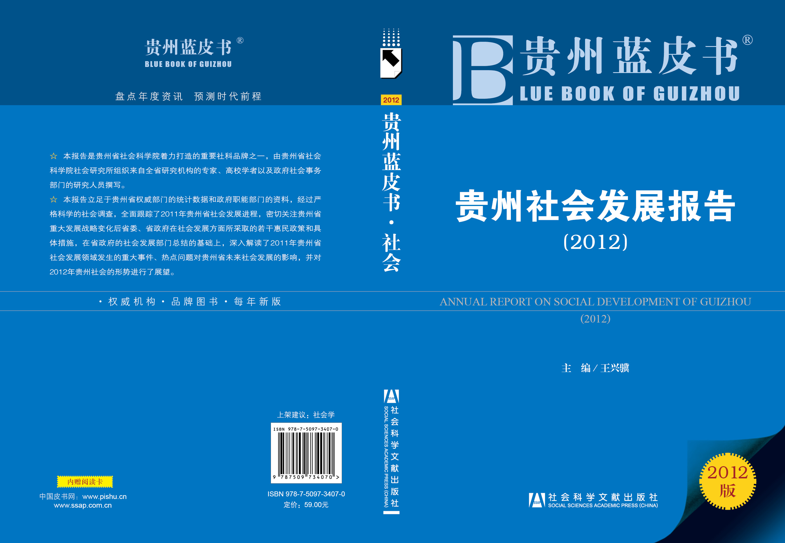 贵州社会发展报告（2012）