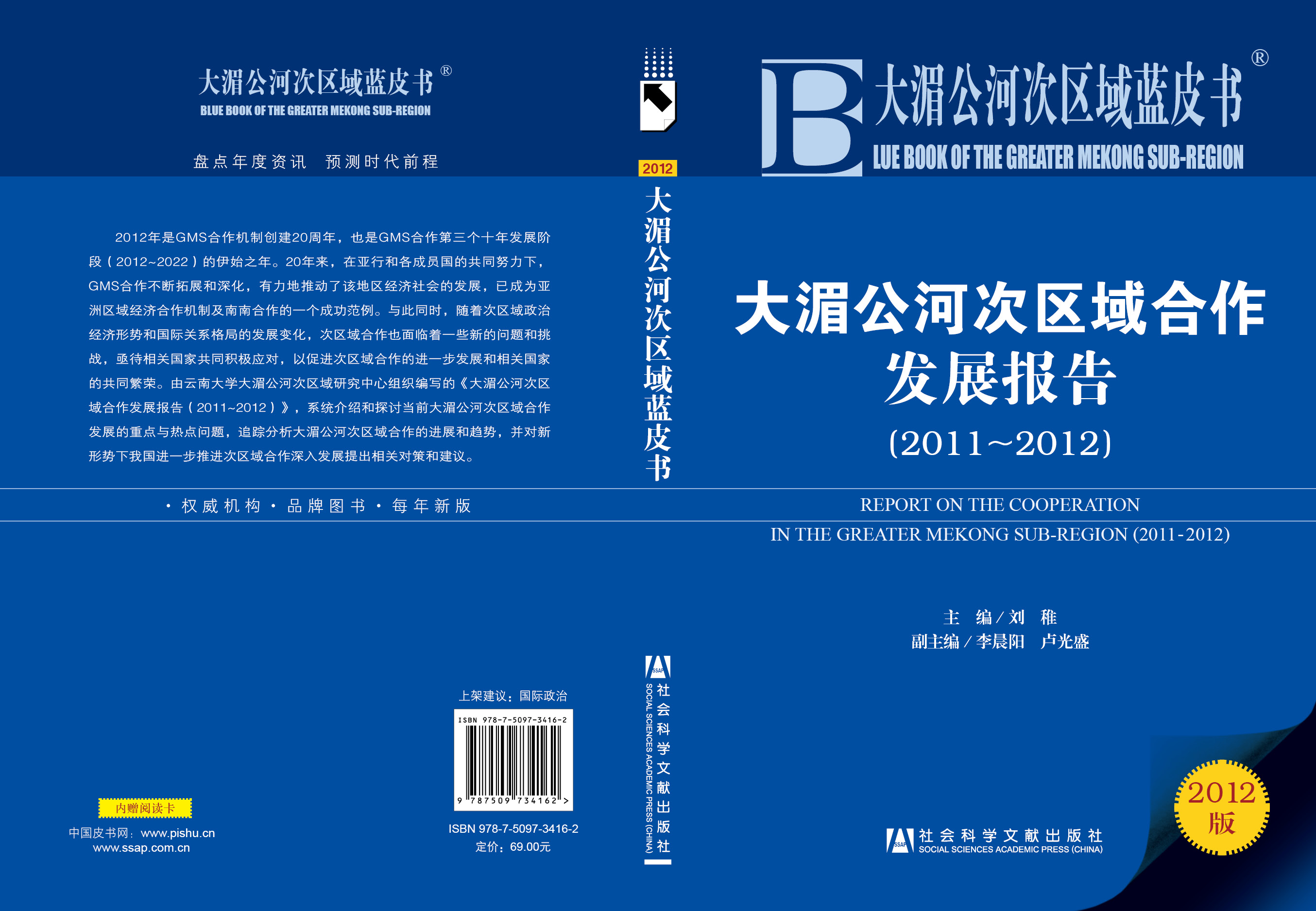 大湄公河次区域合作发展报告(2011-2012)