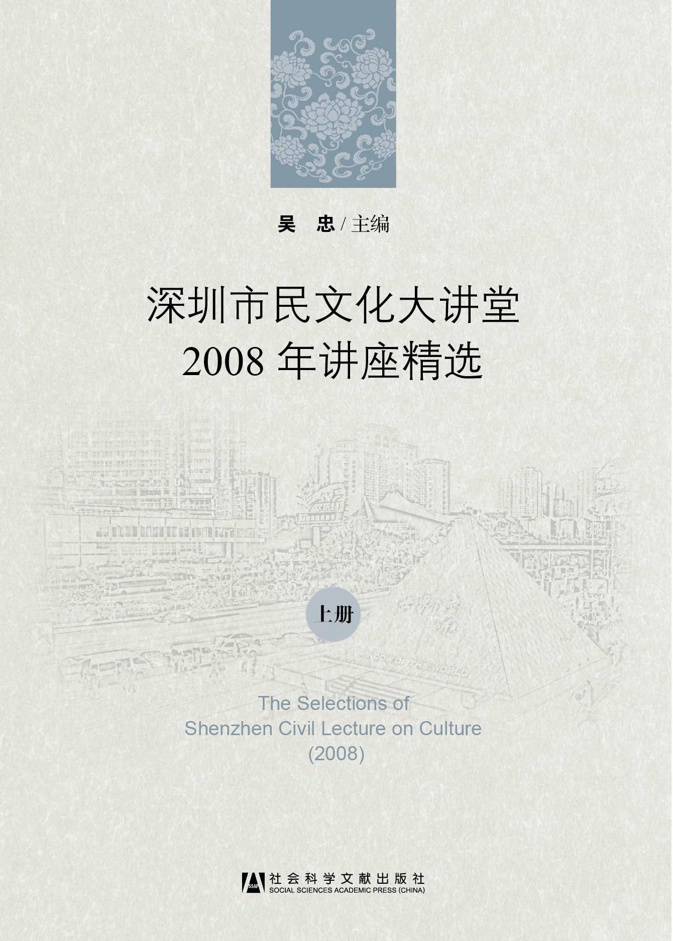 深圳市民文化大讲堂2008年讲座精选（上、下册）