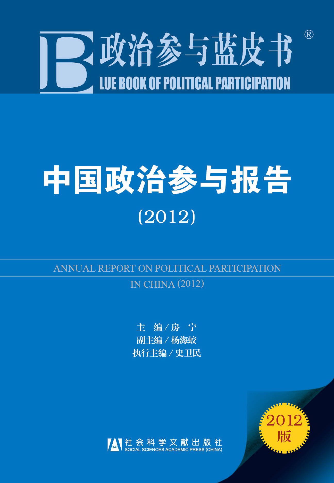 中国政治参与报告（2012）