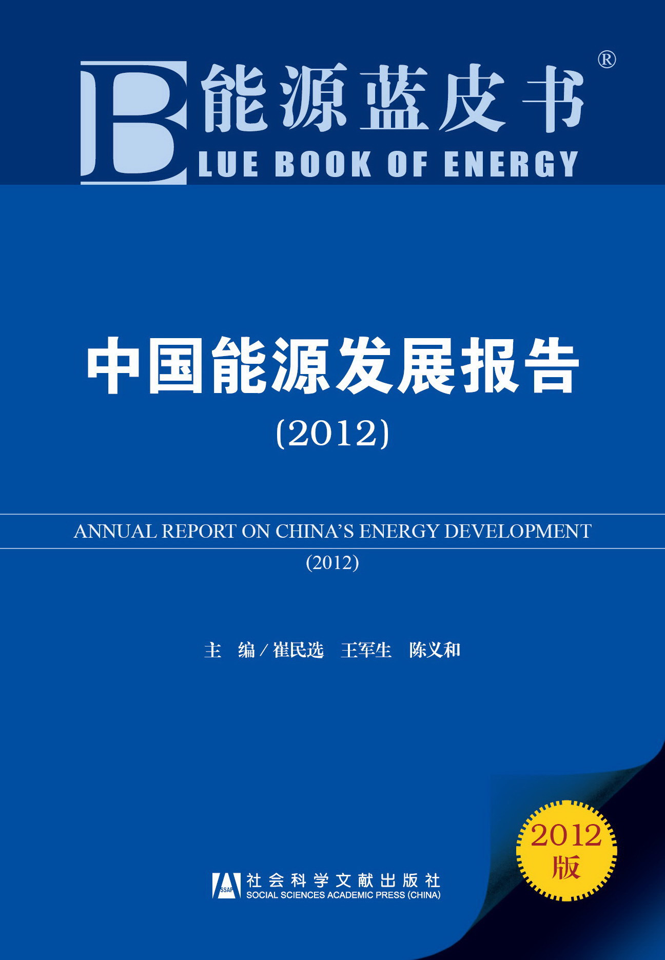 中国能源发展报告（2012）