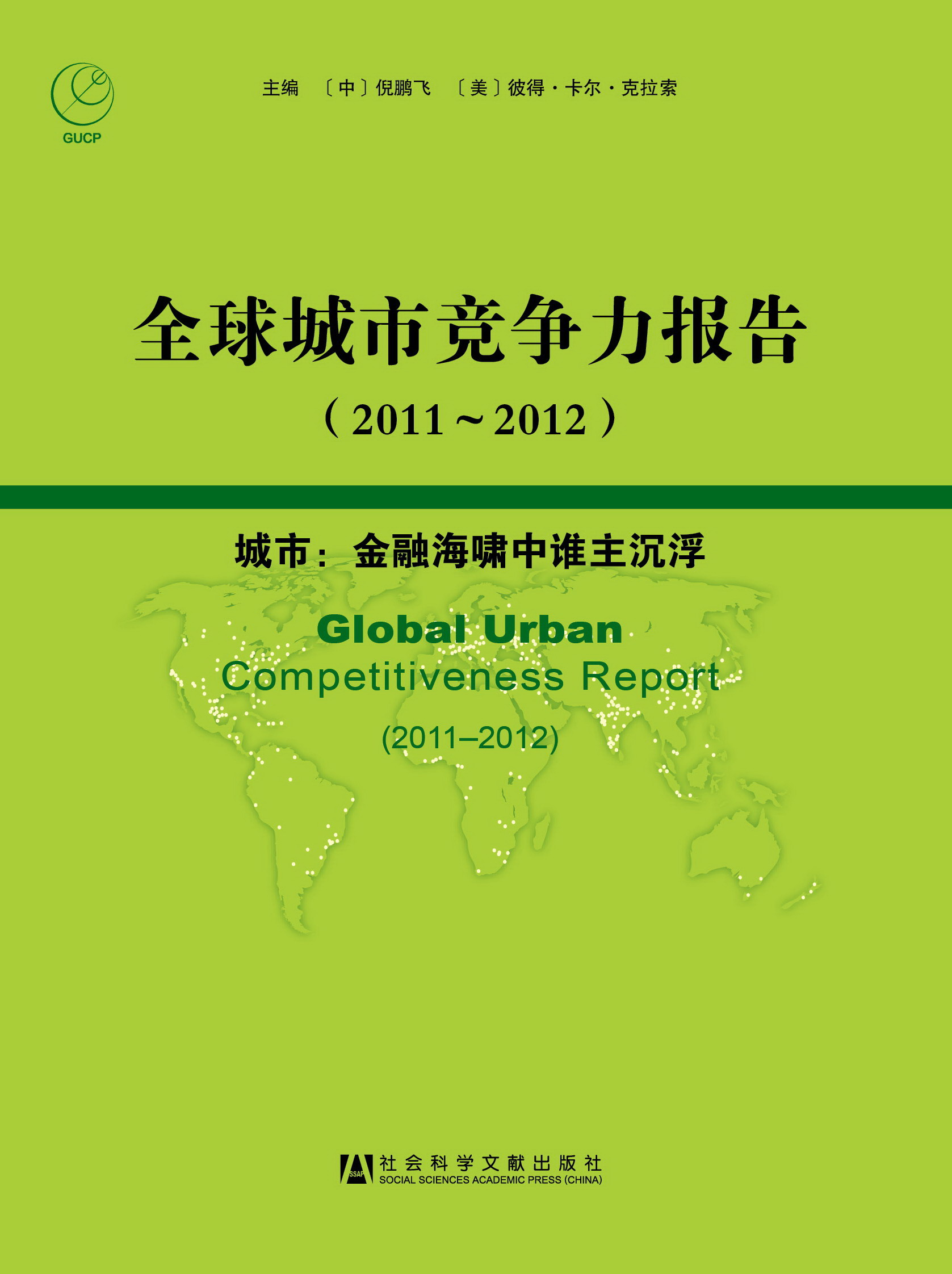 全球城市竞争力报告（2011～2012）