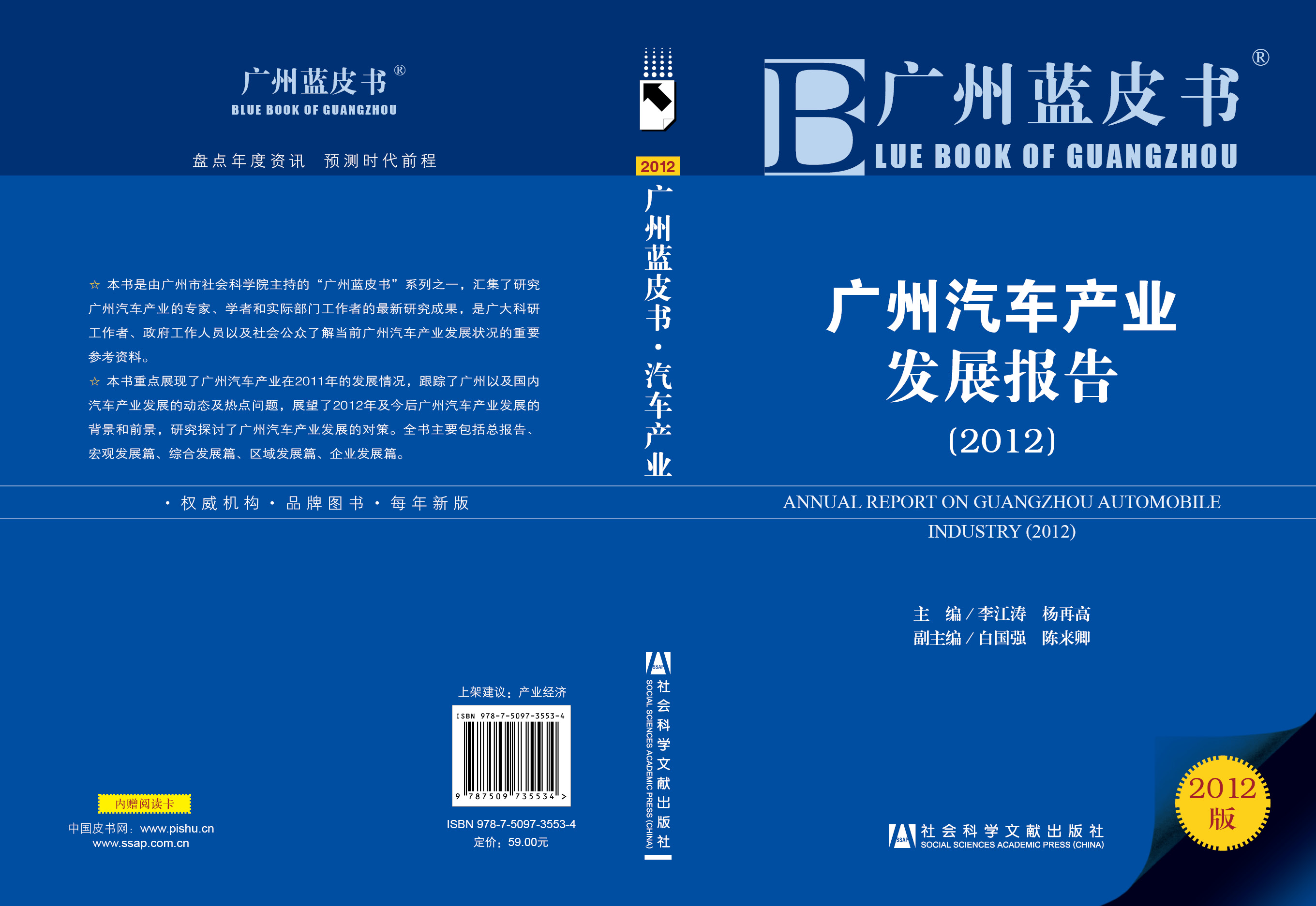 广州汽车产业发展报告（2012）