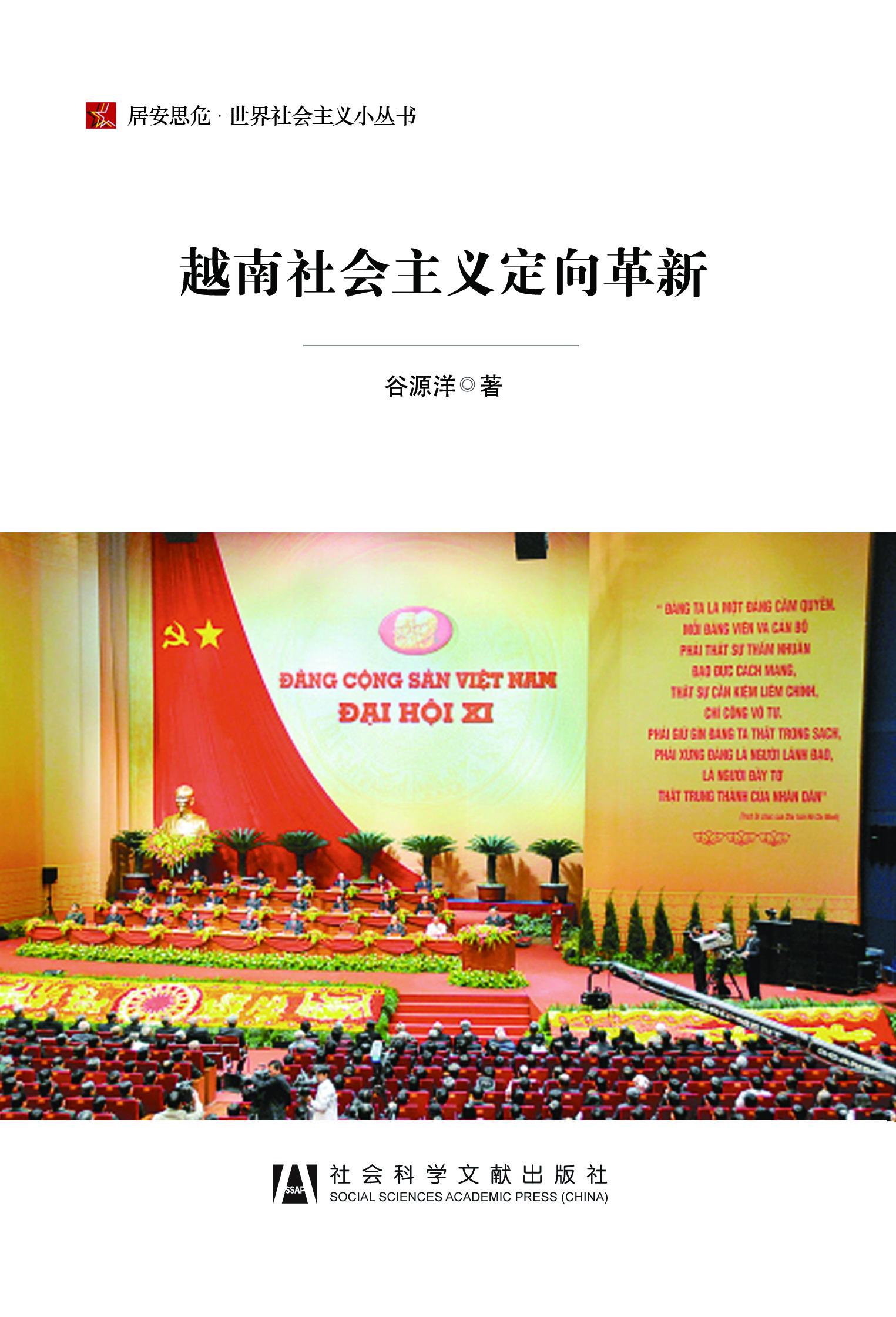 越南社会主义定向革新