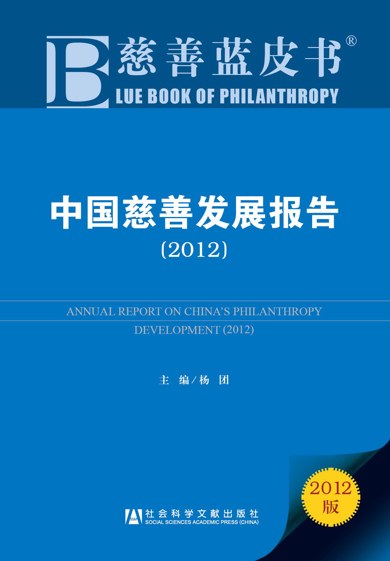 中国慈善发展报告（2012）