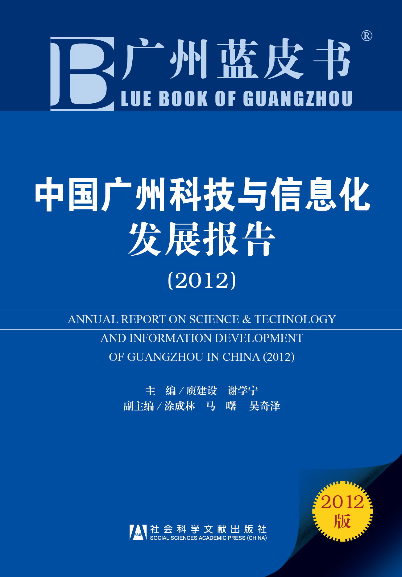 中国广州科技与信息化发展报告（2012）