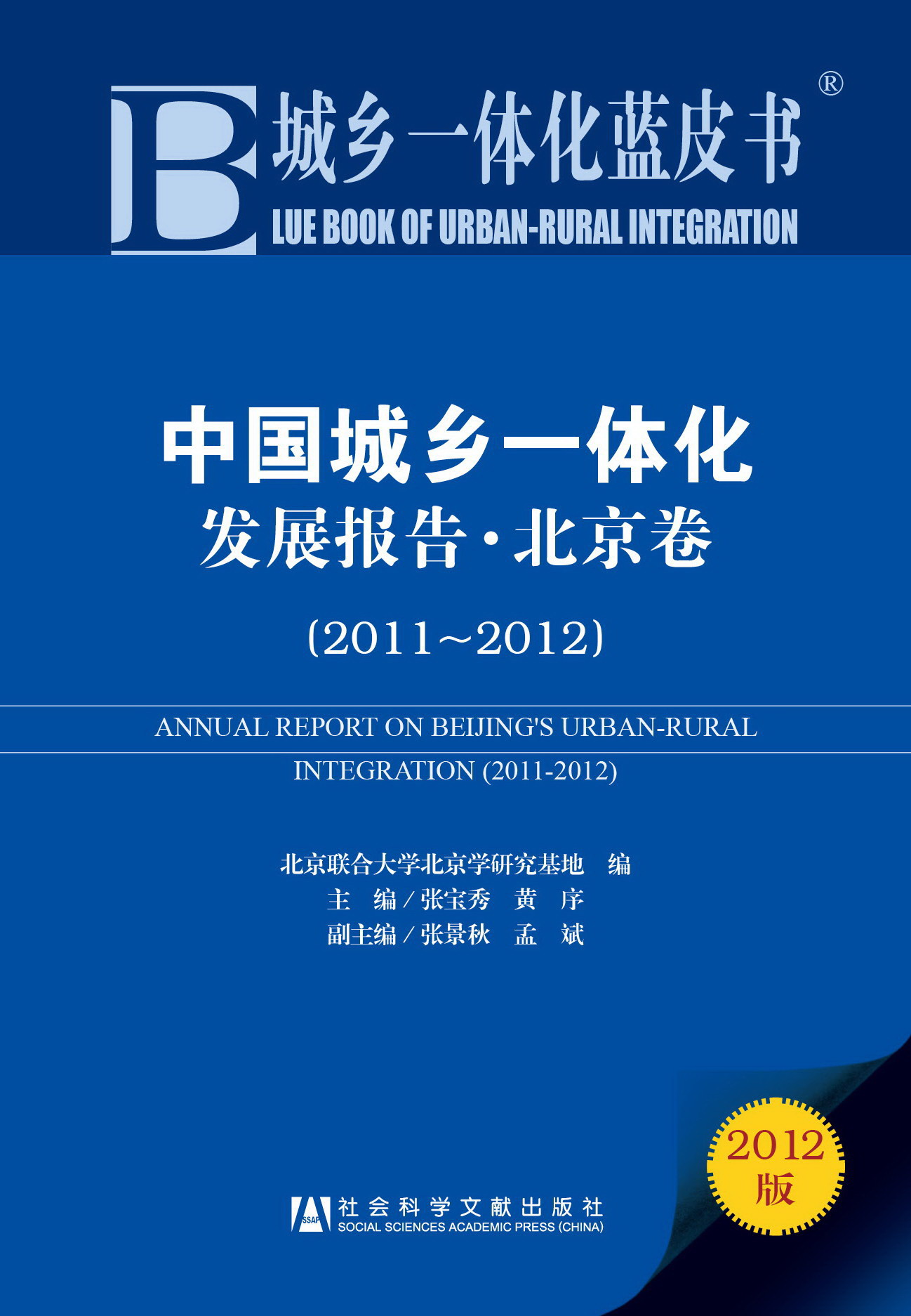 中国城乡一体化发展报告·北京卷（2011-2012）