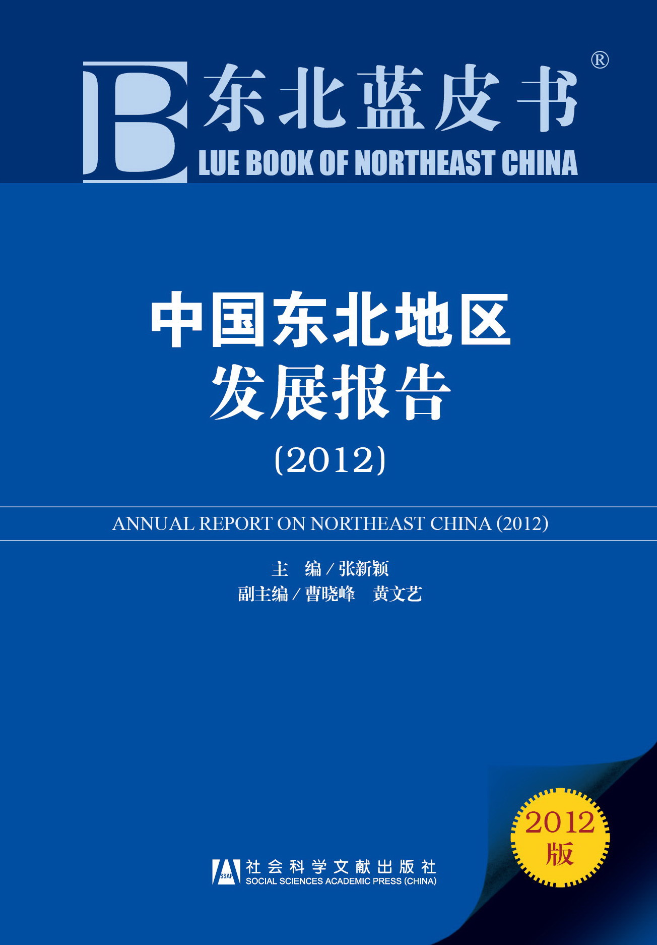 中国东北地区发展报告（2012）
