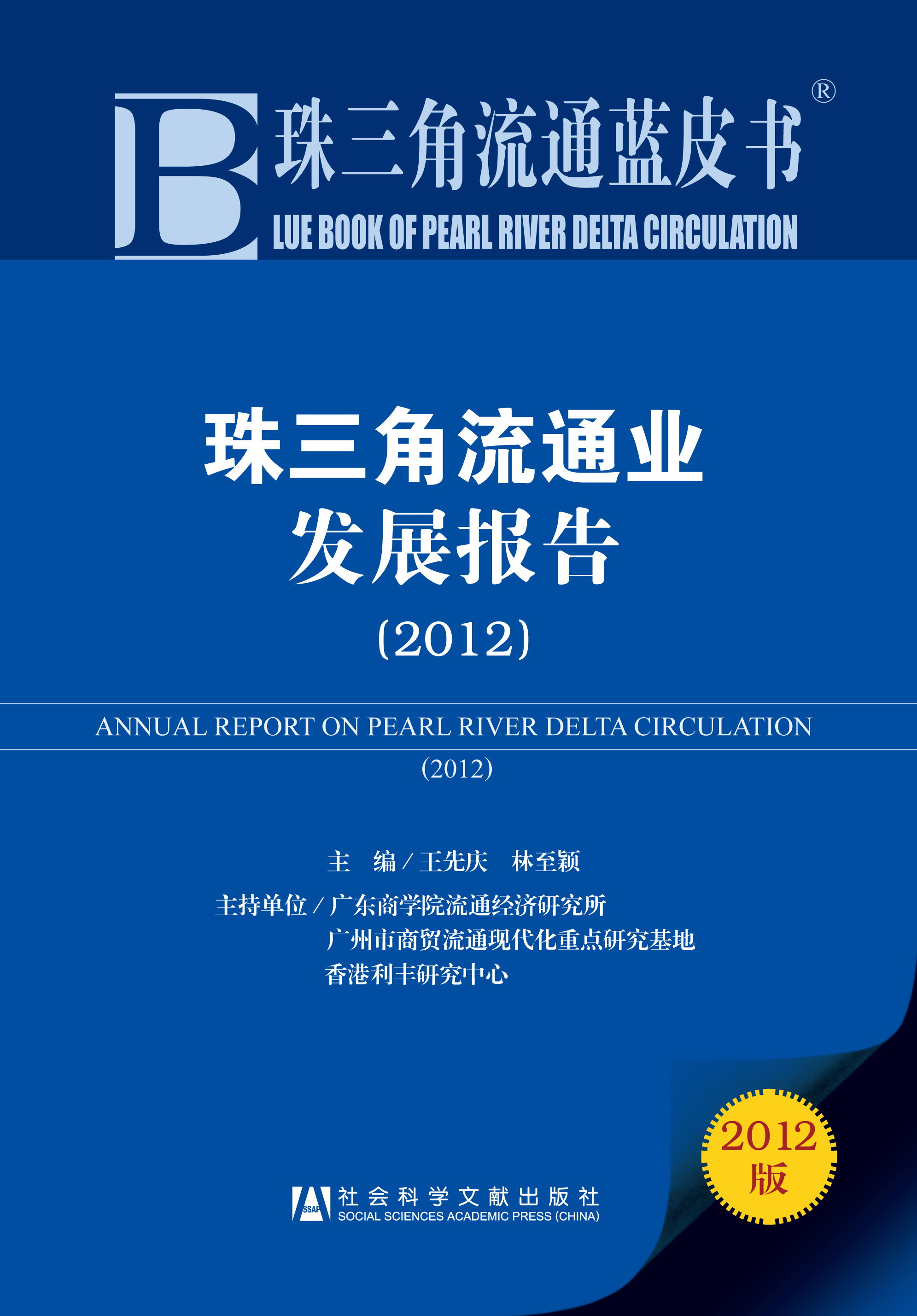 珠三角流通业发展报告(2012)