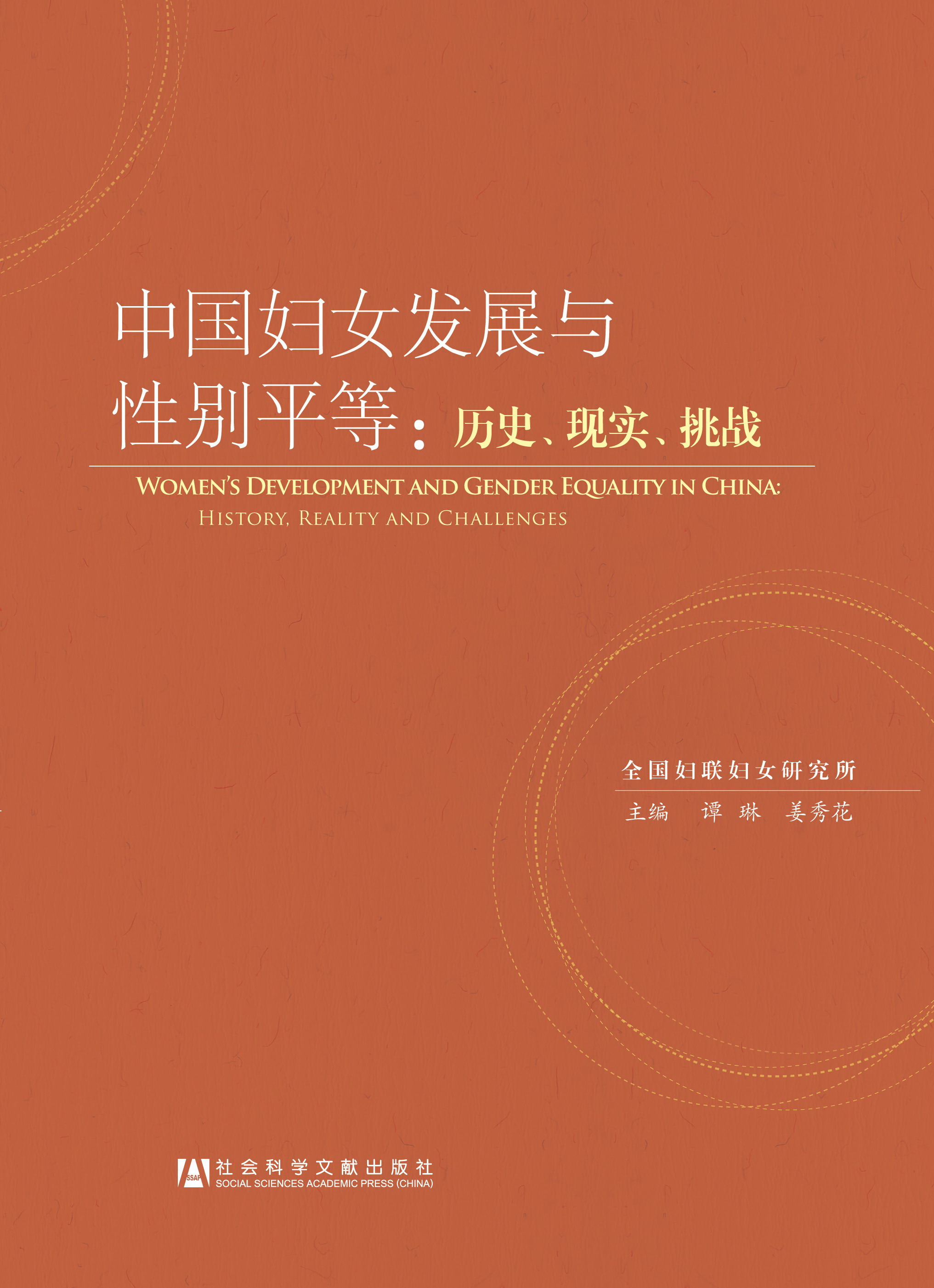 中国妇女发展与性别平等：历史、现实、挑战