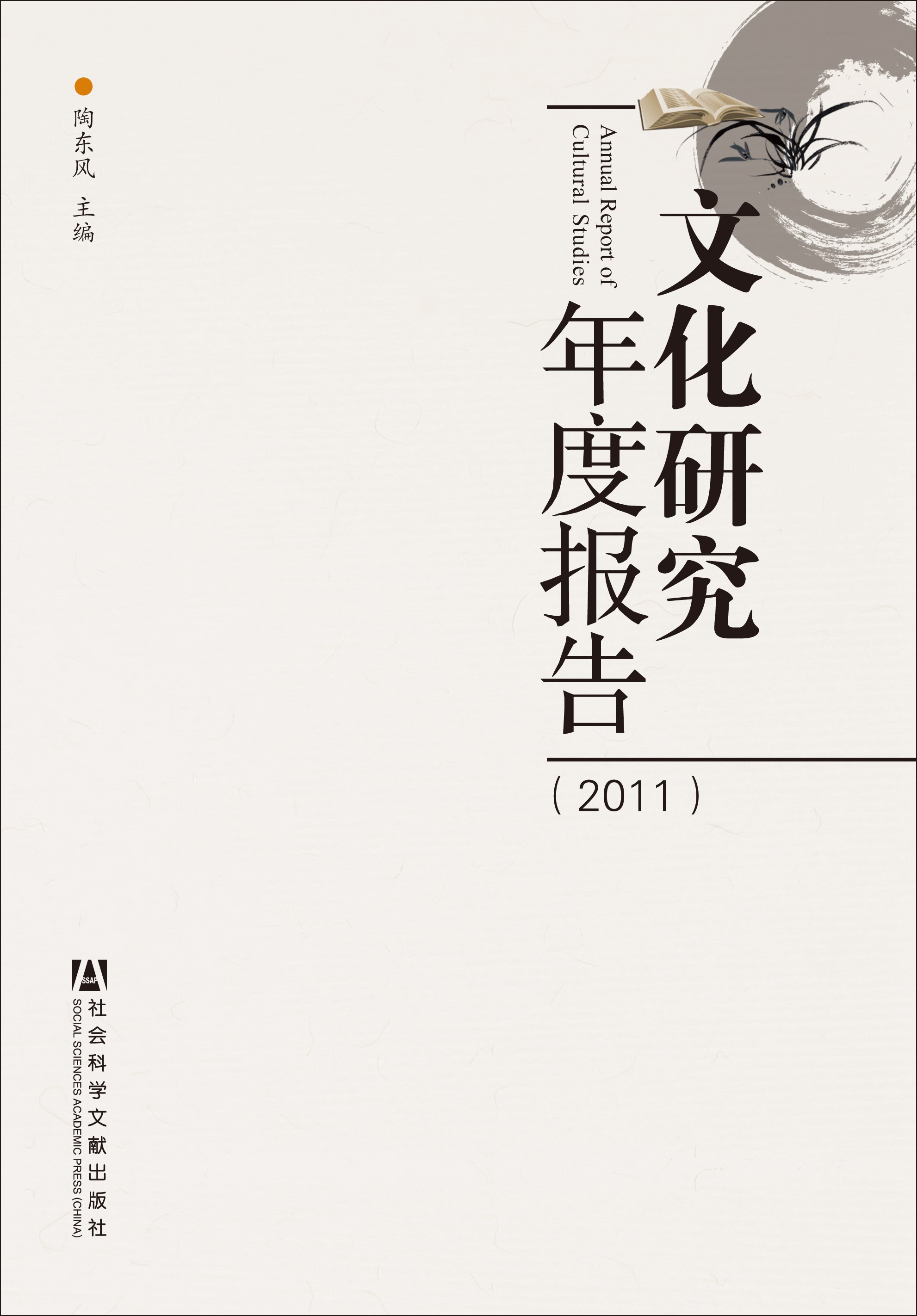 文化研究年度报告（2011年卷）