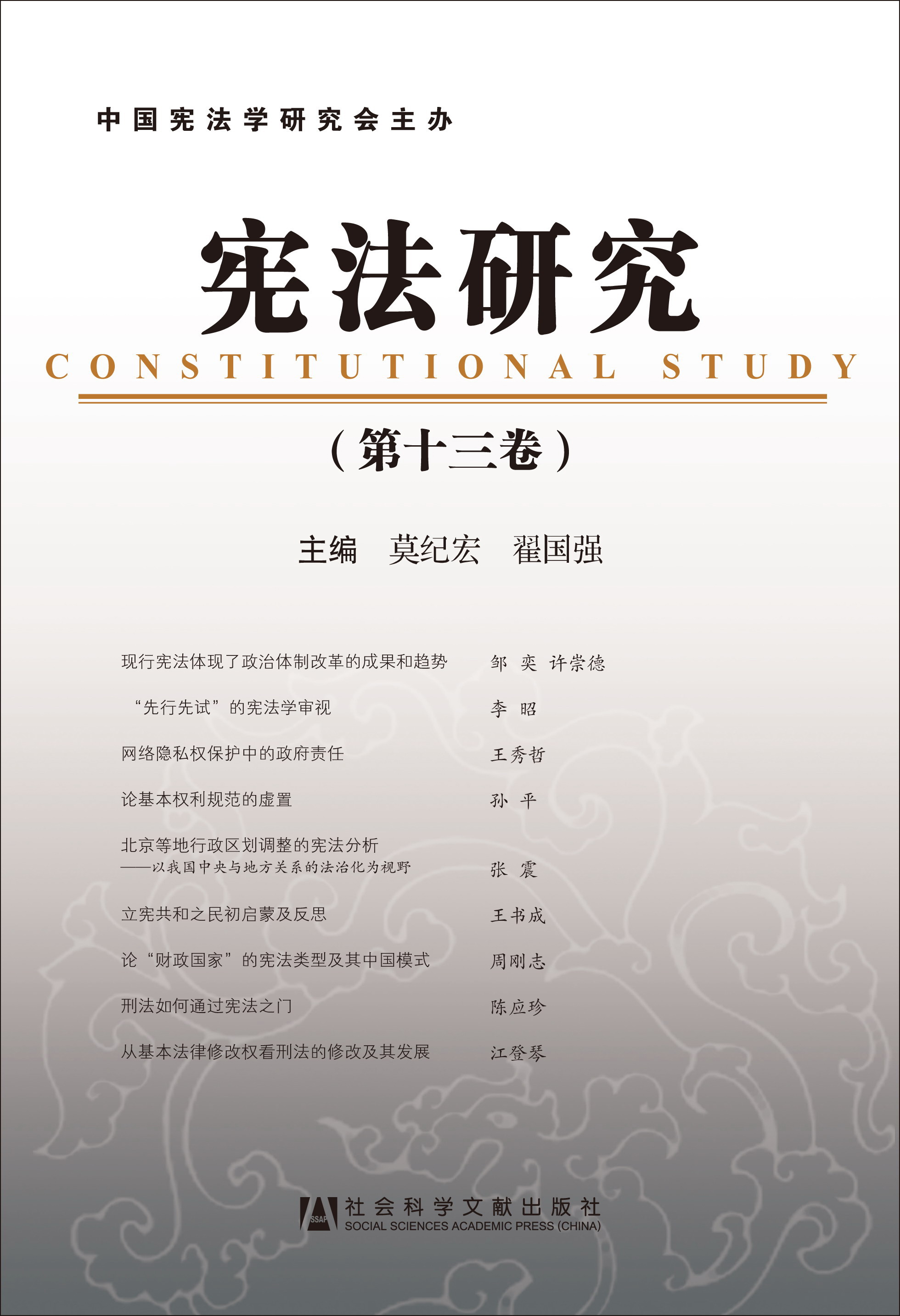 宪法研究（第十三卷）
