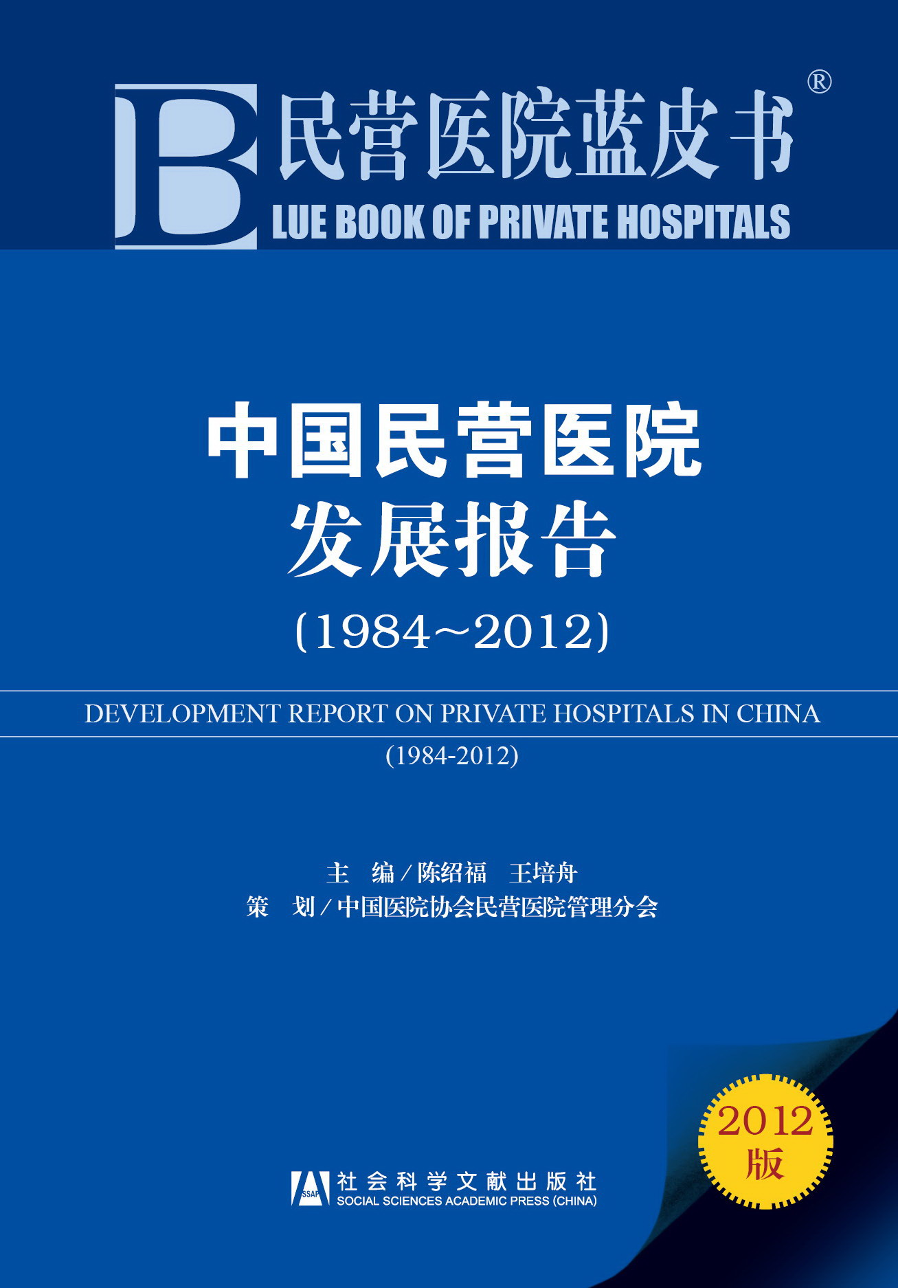 中国民营医院发展报告（1984~2012）