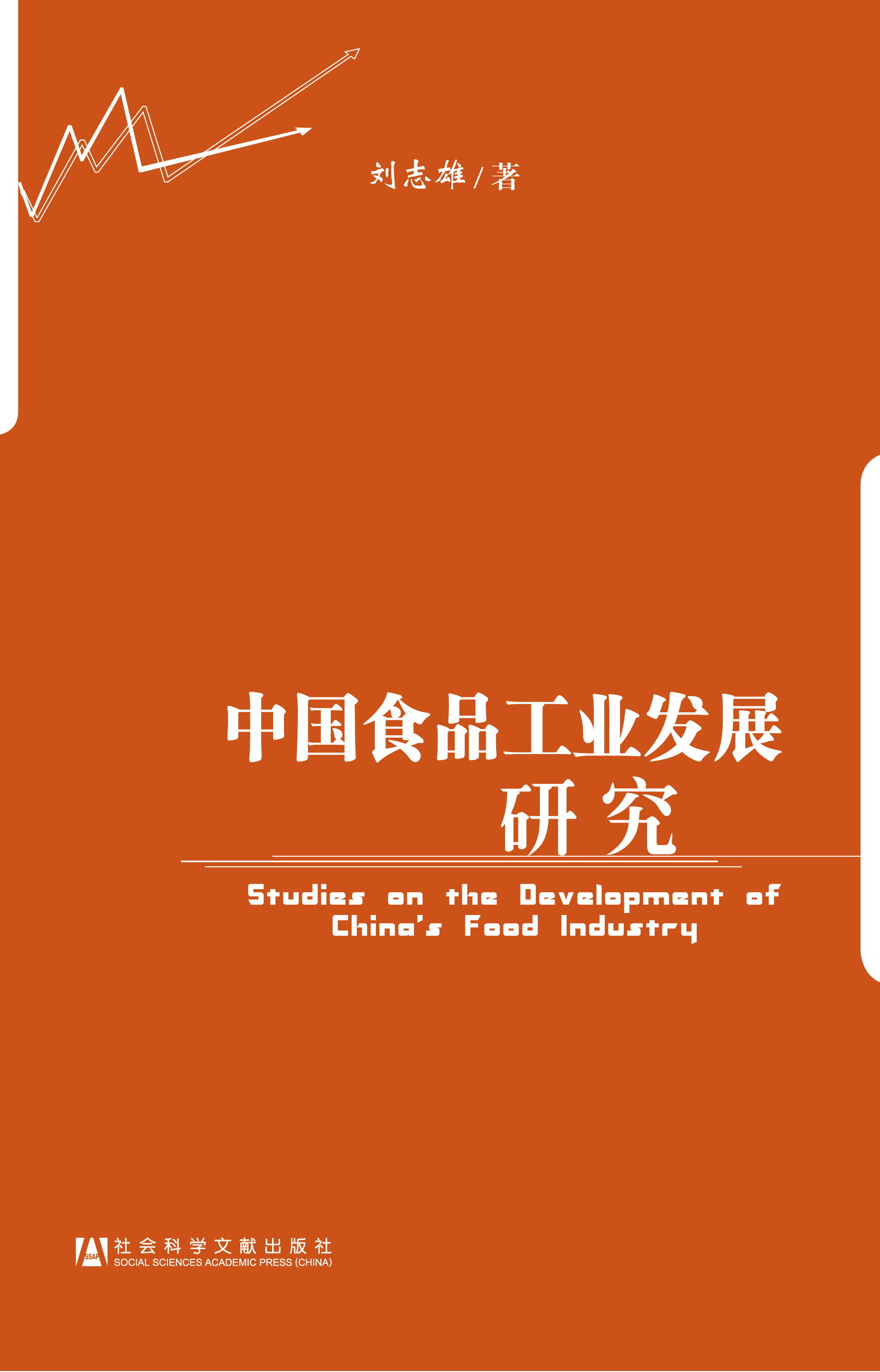 中国食品工业发展研究