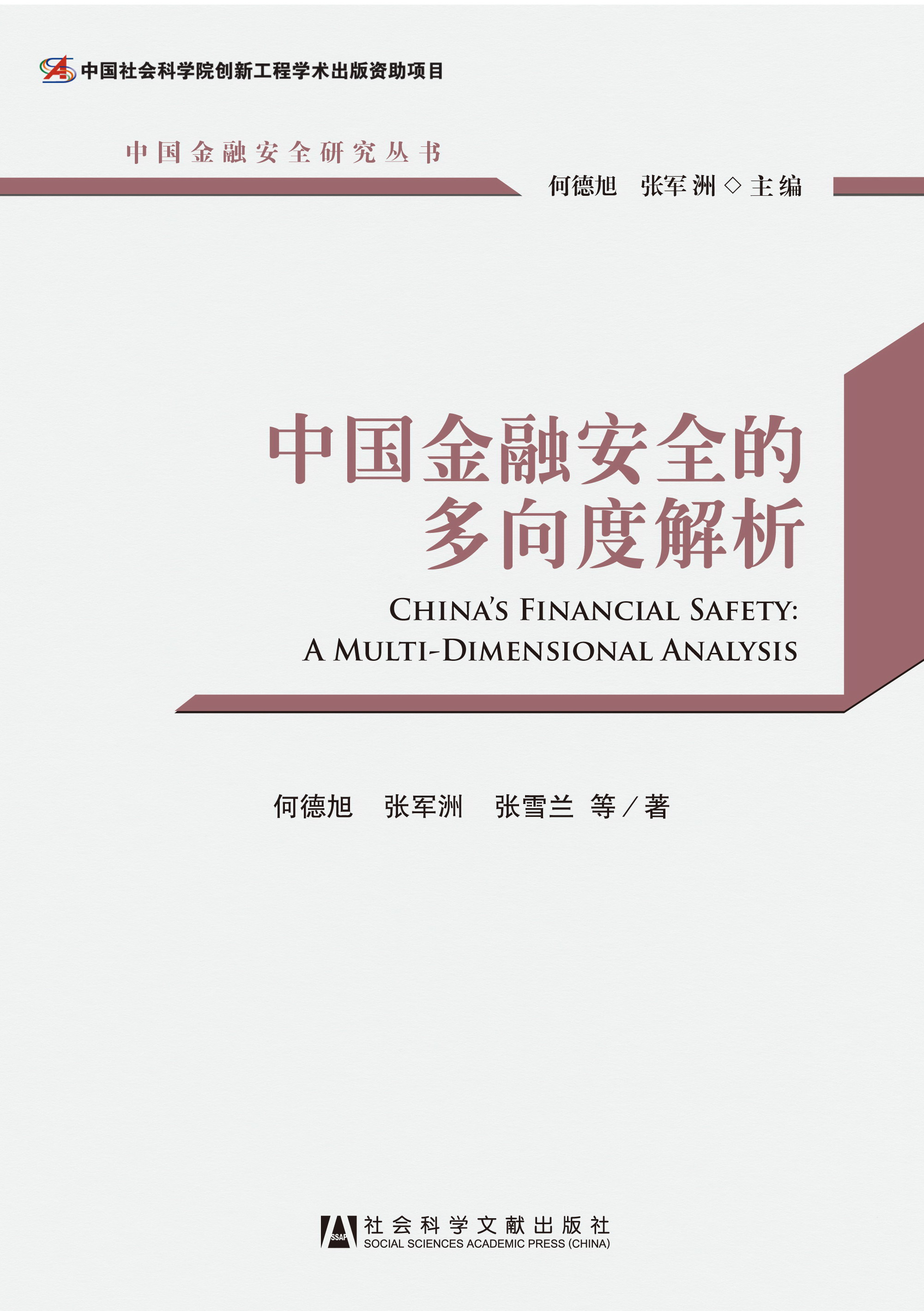 中国金融安全的多向度解析