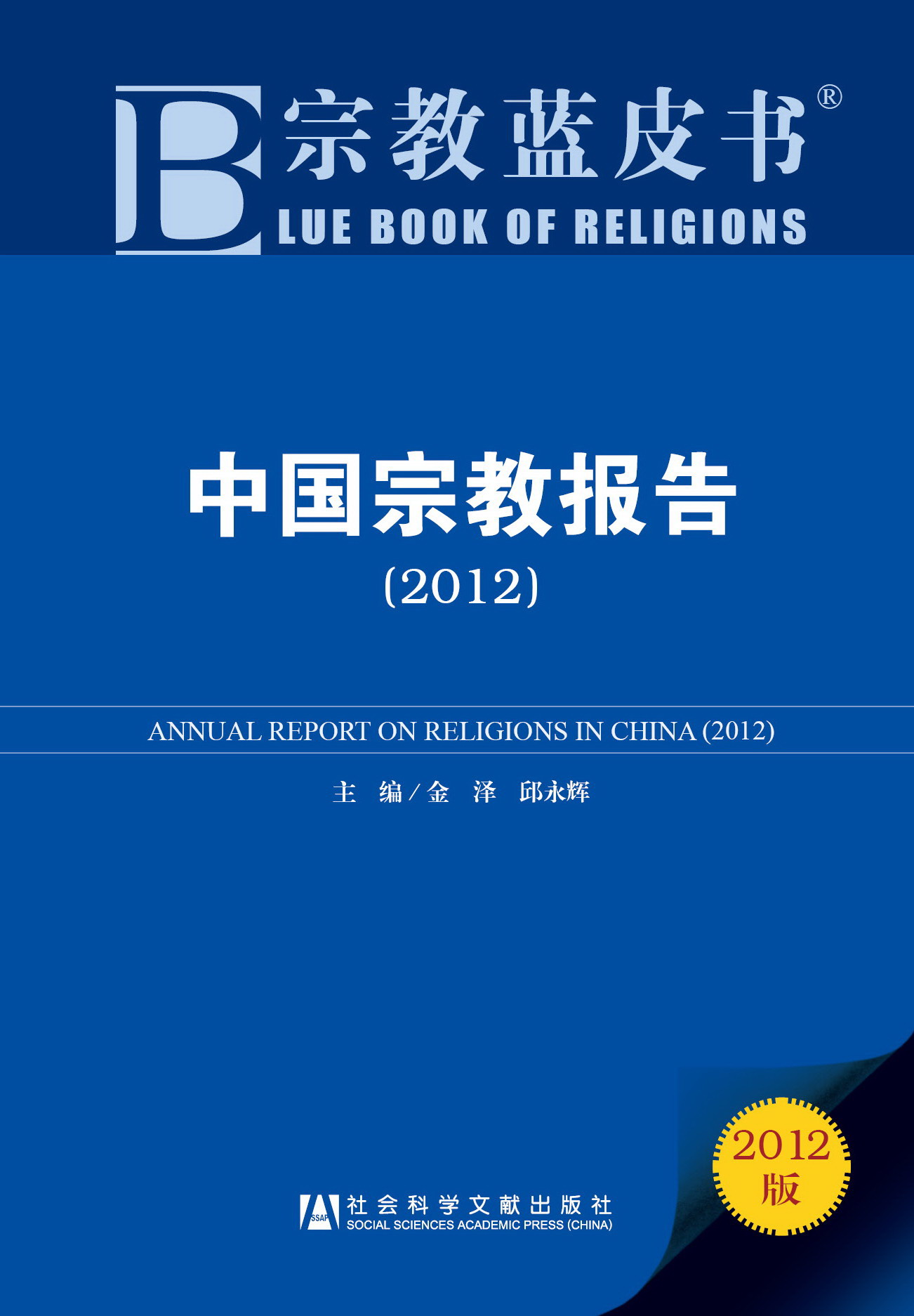中国宗教报告（2012）