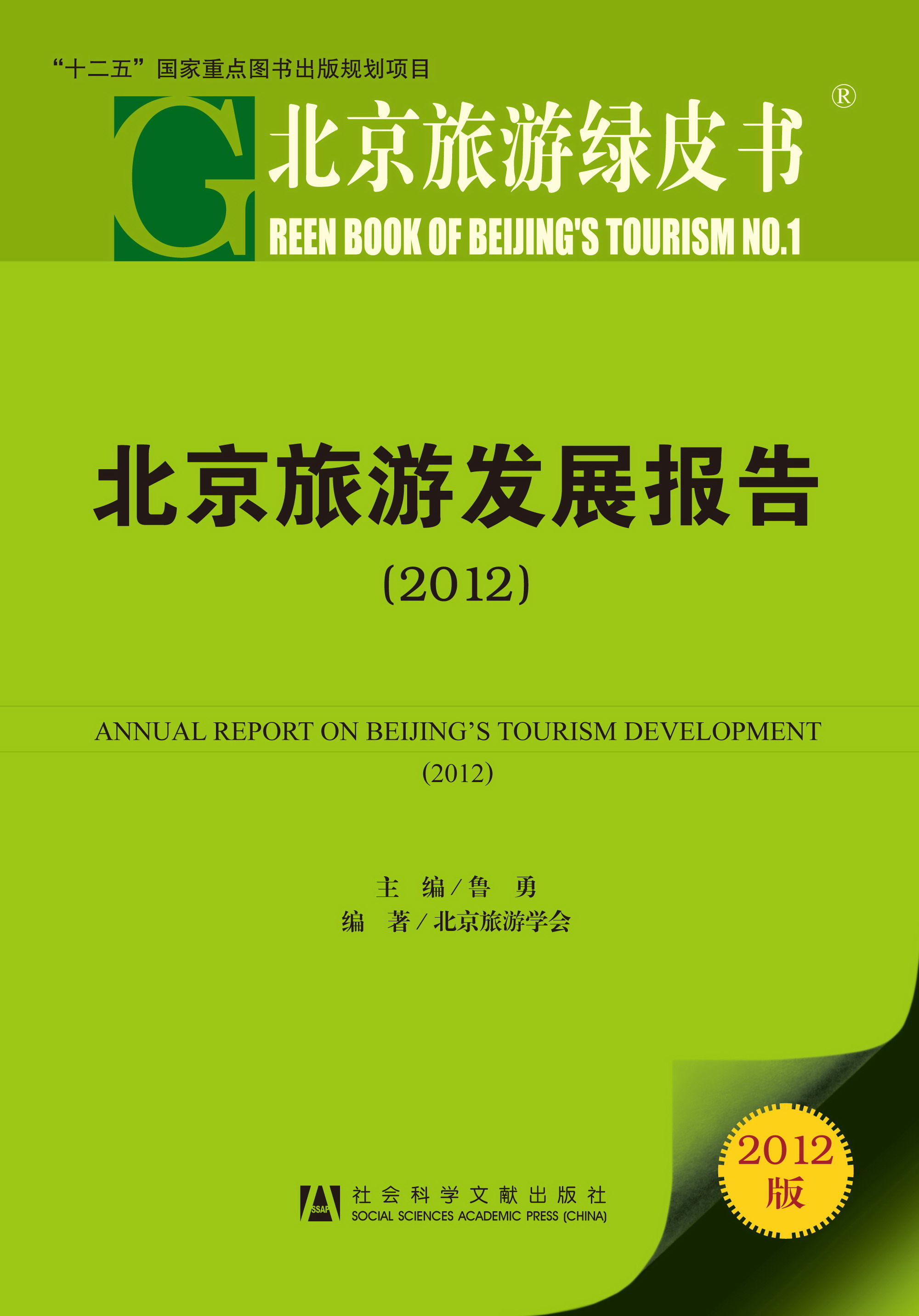 北京旅游发展报告（2012）