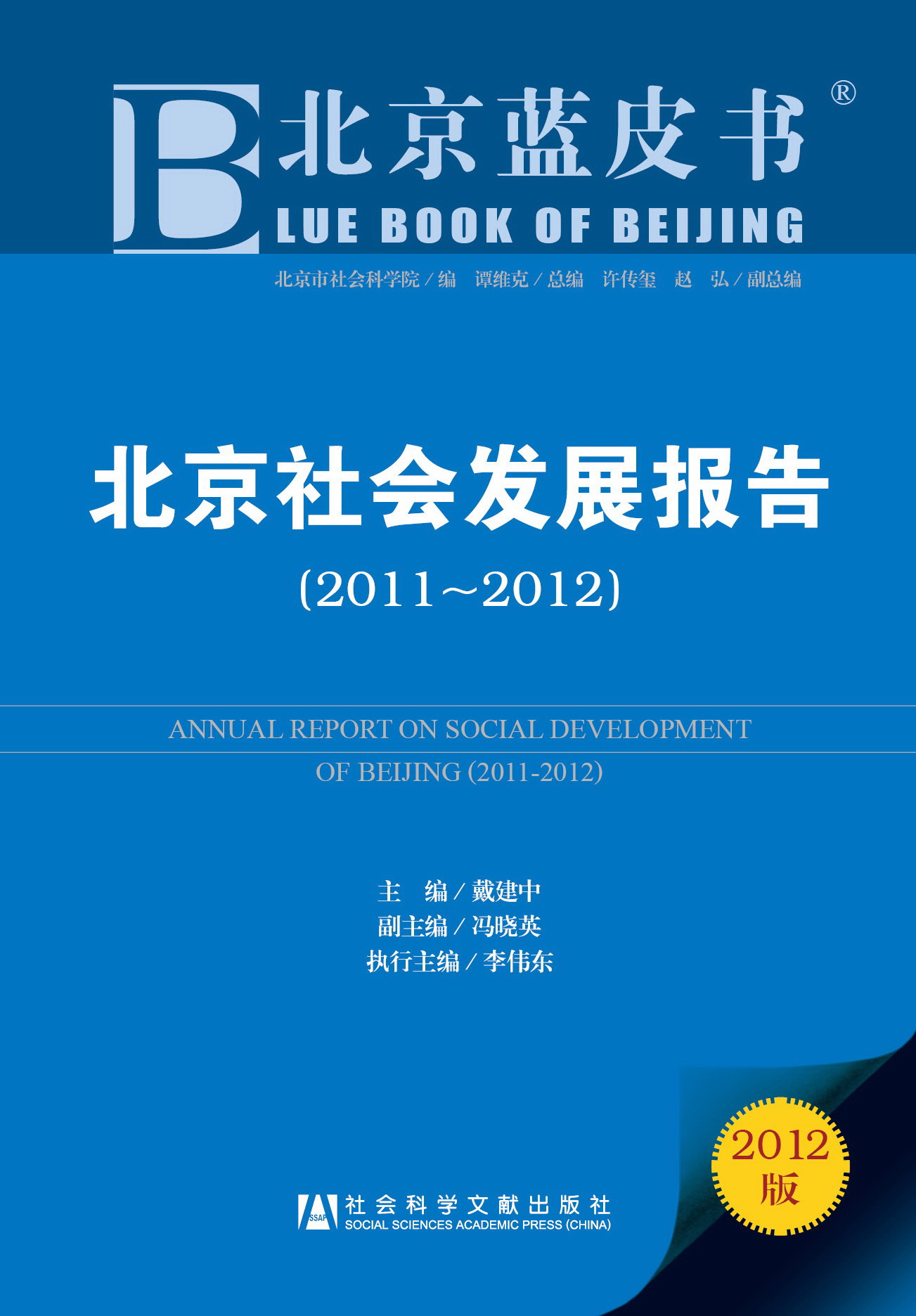 北京社会发展报告（2011~2012）