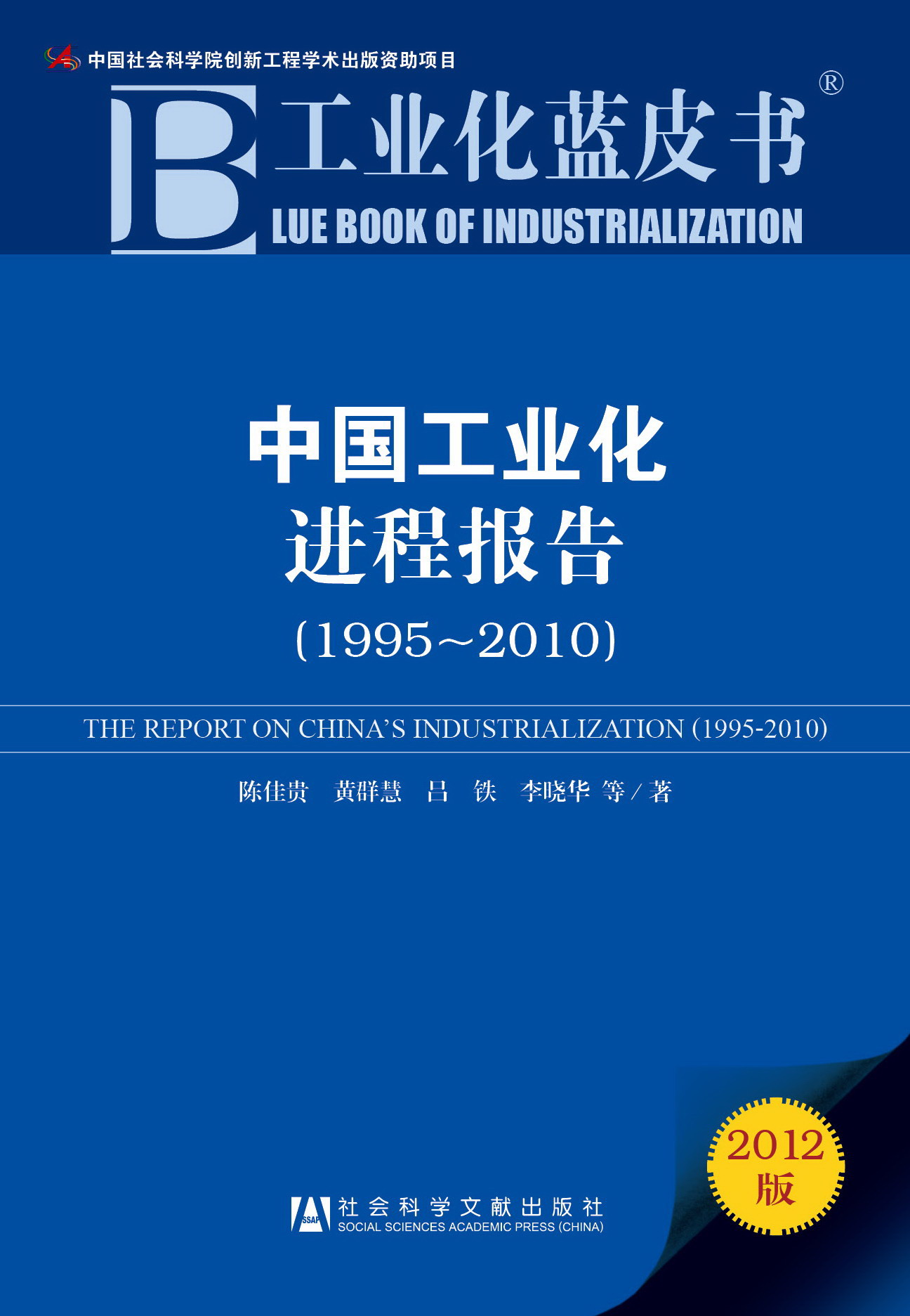 中国工业化进程报告(1995~2010)