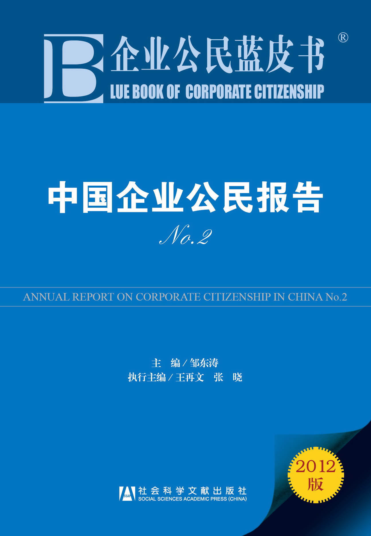 中国企业公民报告NO.2