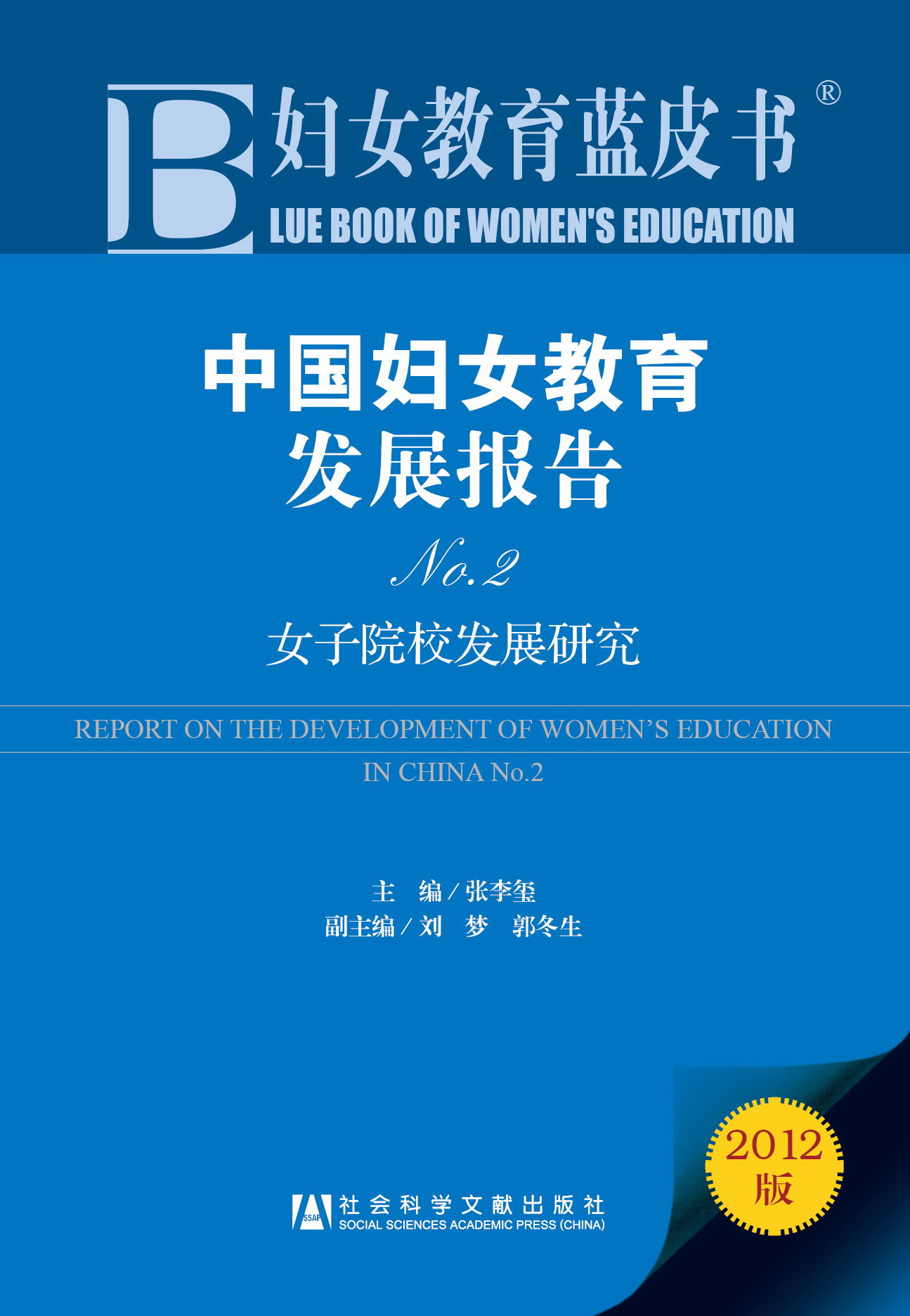 中国妇女教育发展报告No.2