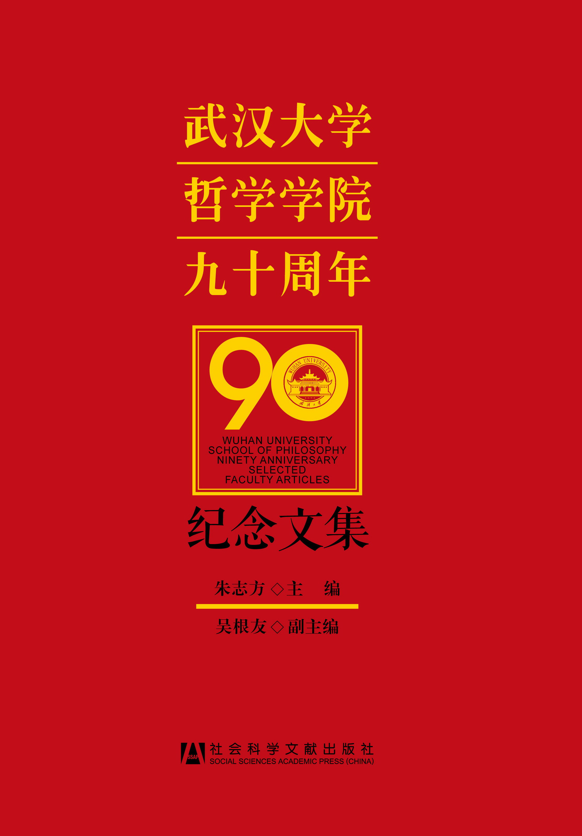 武汉大学哲学学院九十周年纪念文集