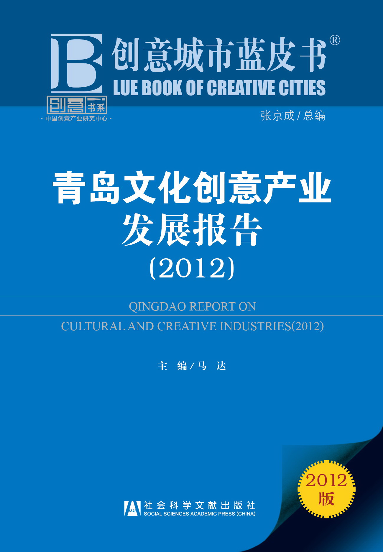 青岛文化创意产业发展报告（2012）