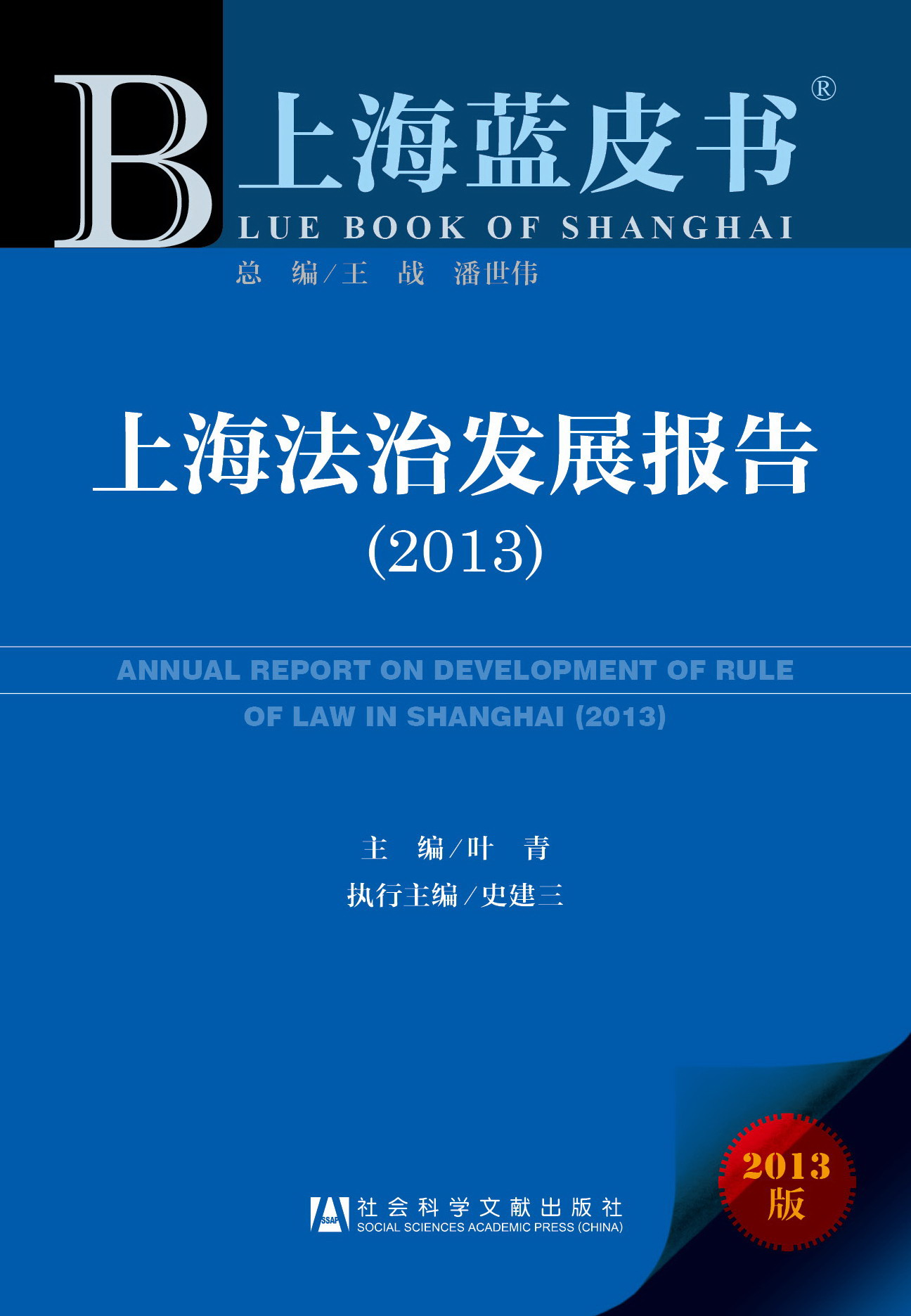 上海法治发展报告（2013）