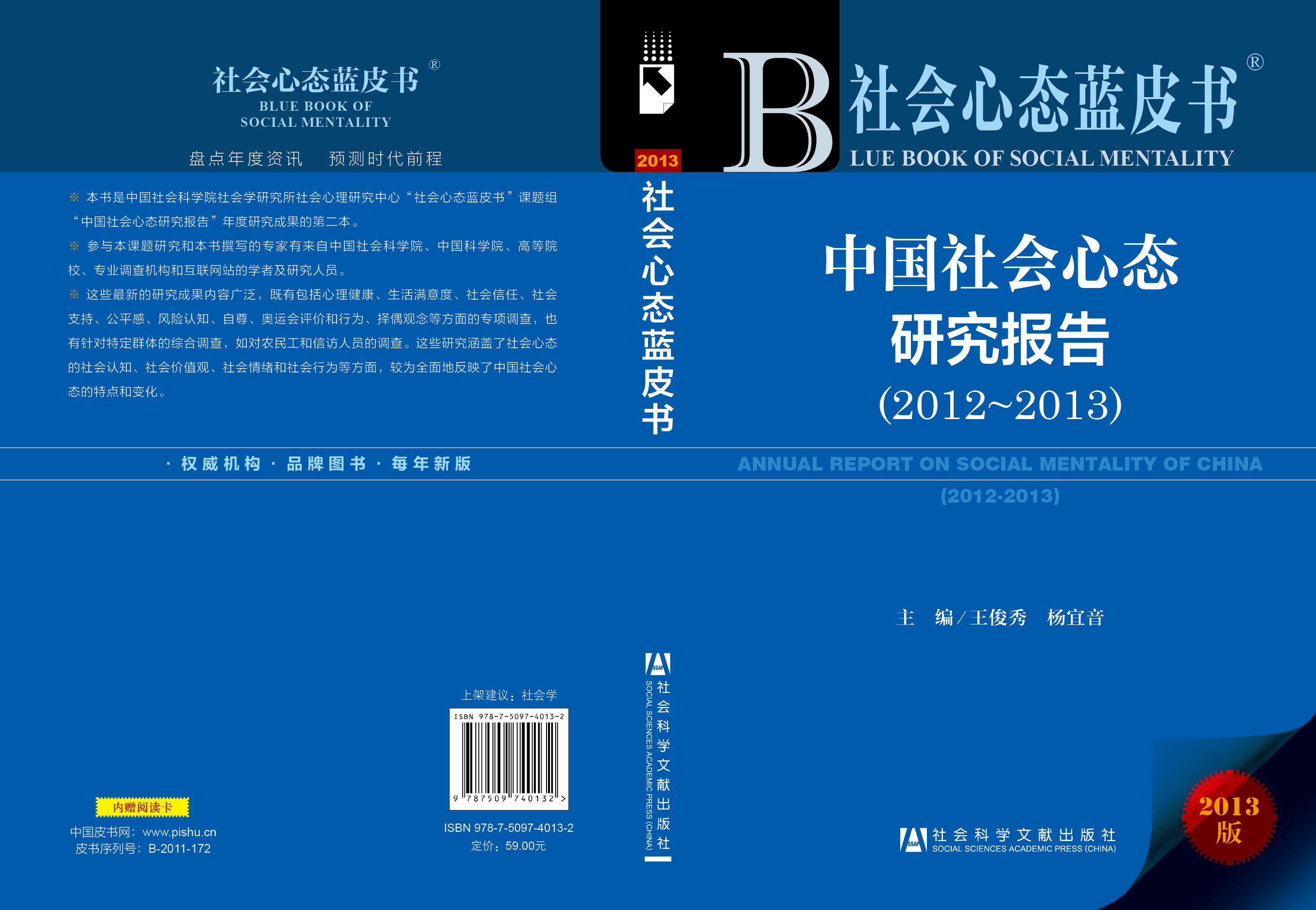 中国社会心态研究报告(2012-2013)