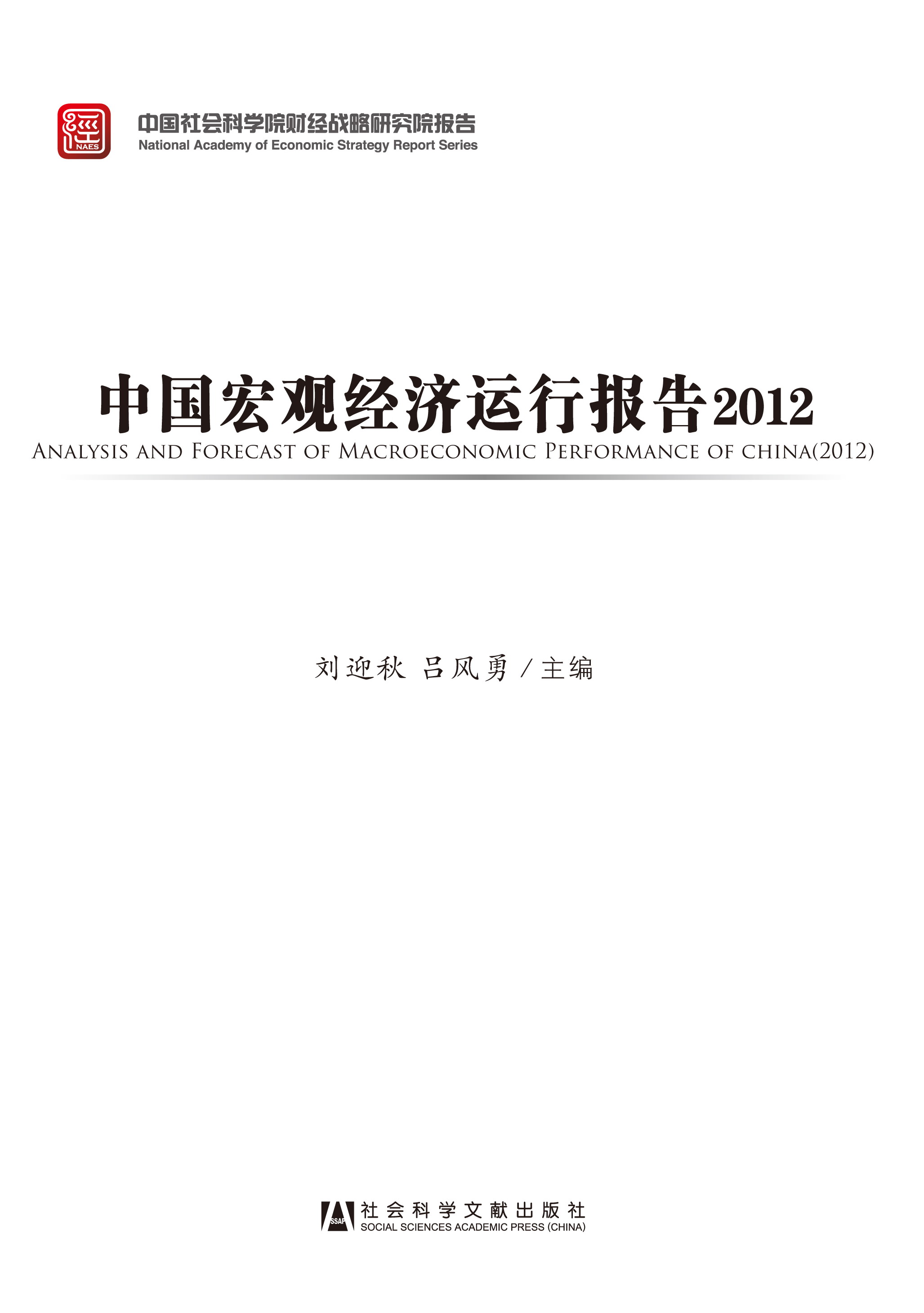 中国宏观经济运行报告2012