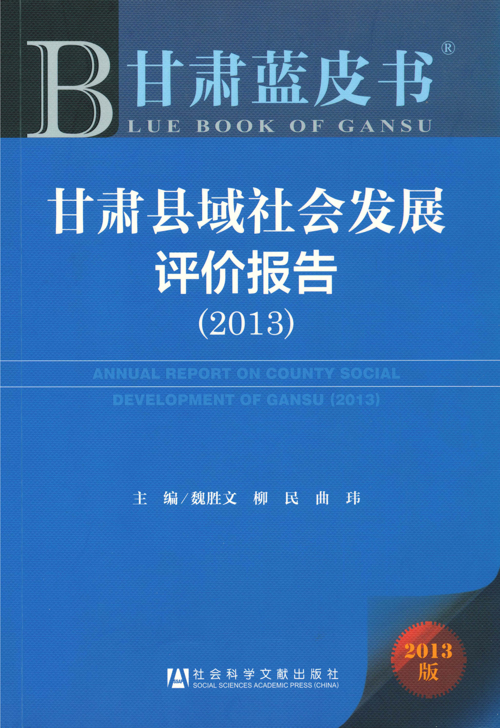 甘肃县域社会发展评价报告 （2013）