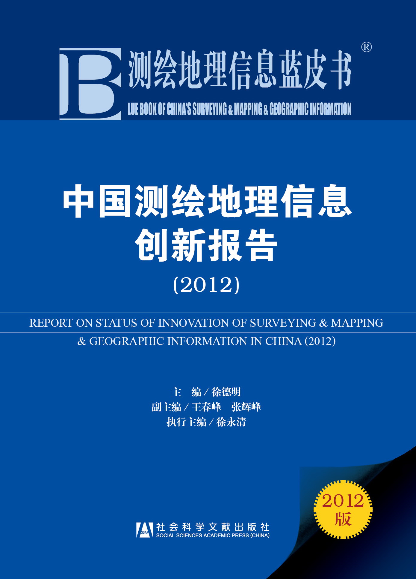 中国测绘地理信息创新报告（2012）