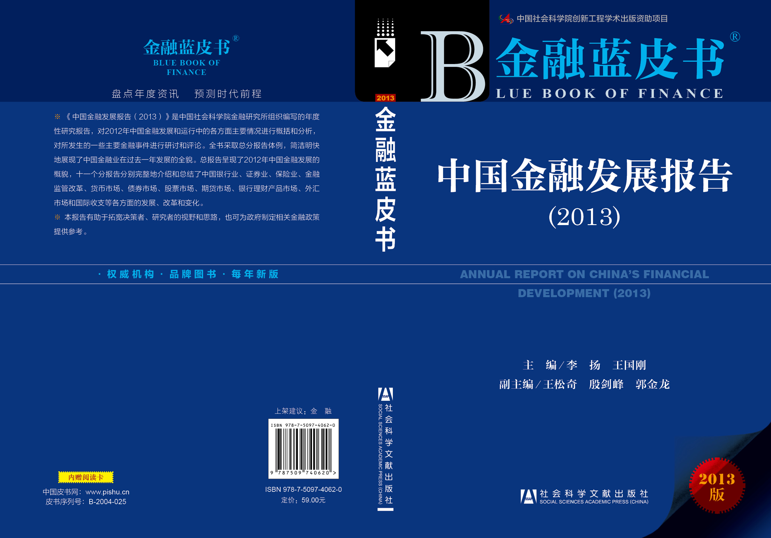 中国金融发展报告（2013）