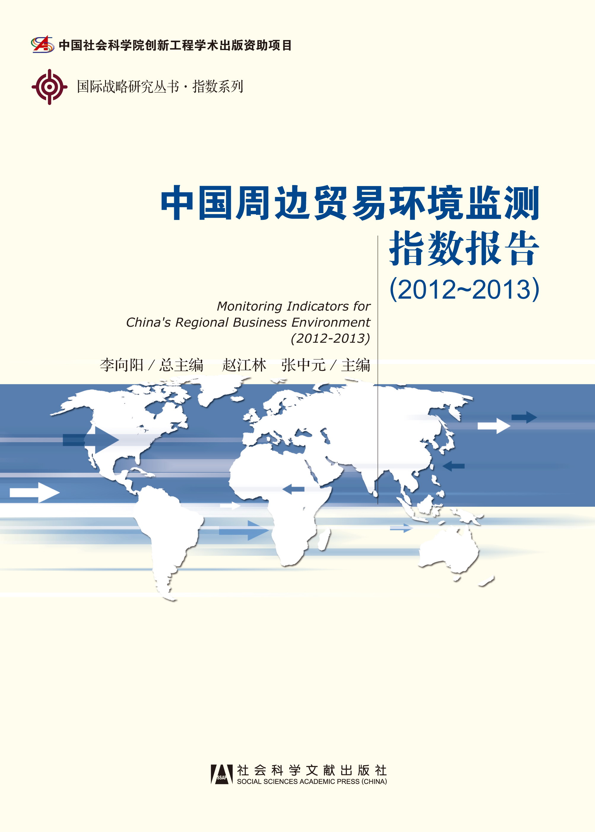 中国周边贸易环境监测指数报告(2012-2013)