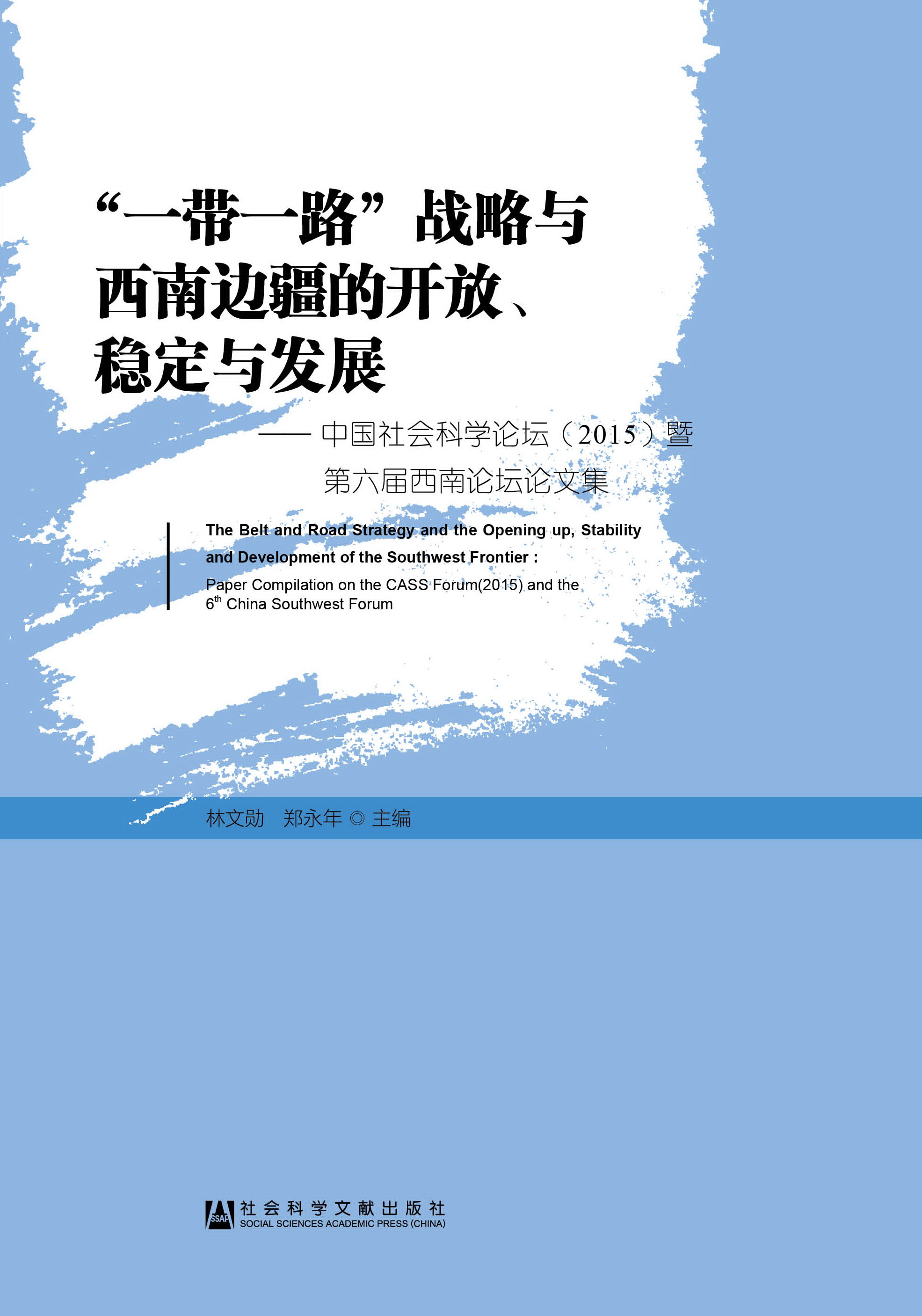 “一带一路”战略与西南边疆的开放、稳定与发展——中国社会科学论坛（2015）暨第六届西南论坛论文集